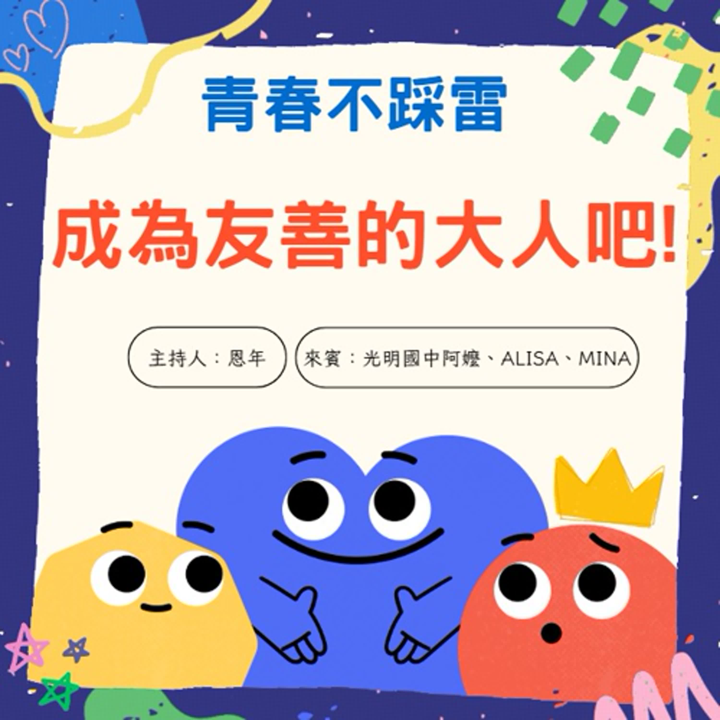 【青春不踩雷】成為友善的大人吧!(國中篇)