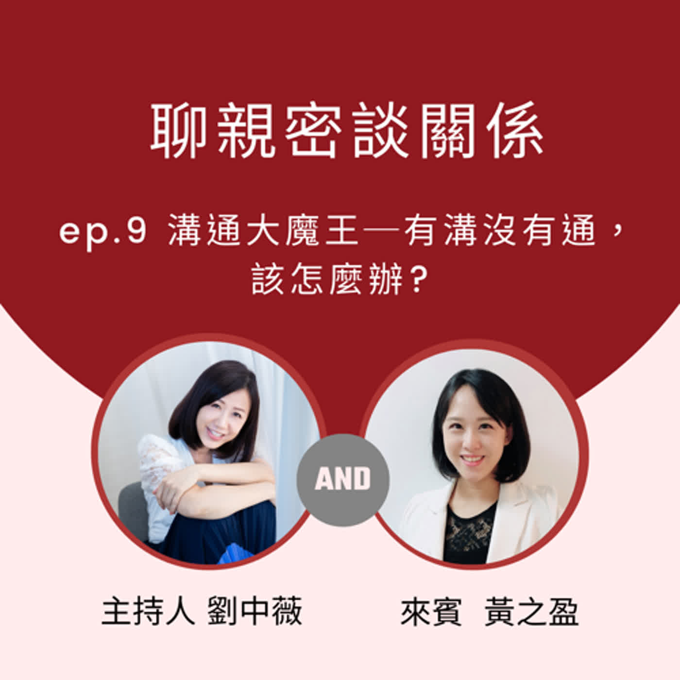 【聊親密談關係】溝通大魔王─有溝沒有通，該怎麼辦?