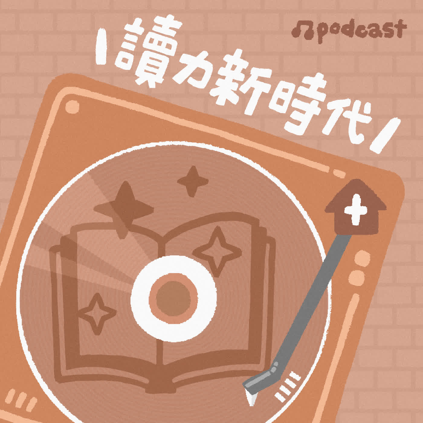 【讀力新時代】最重要的小事：親子共讀—每天3分鐘，累積大力量ft.彎彎老師