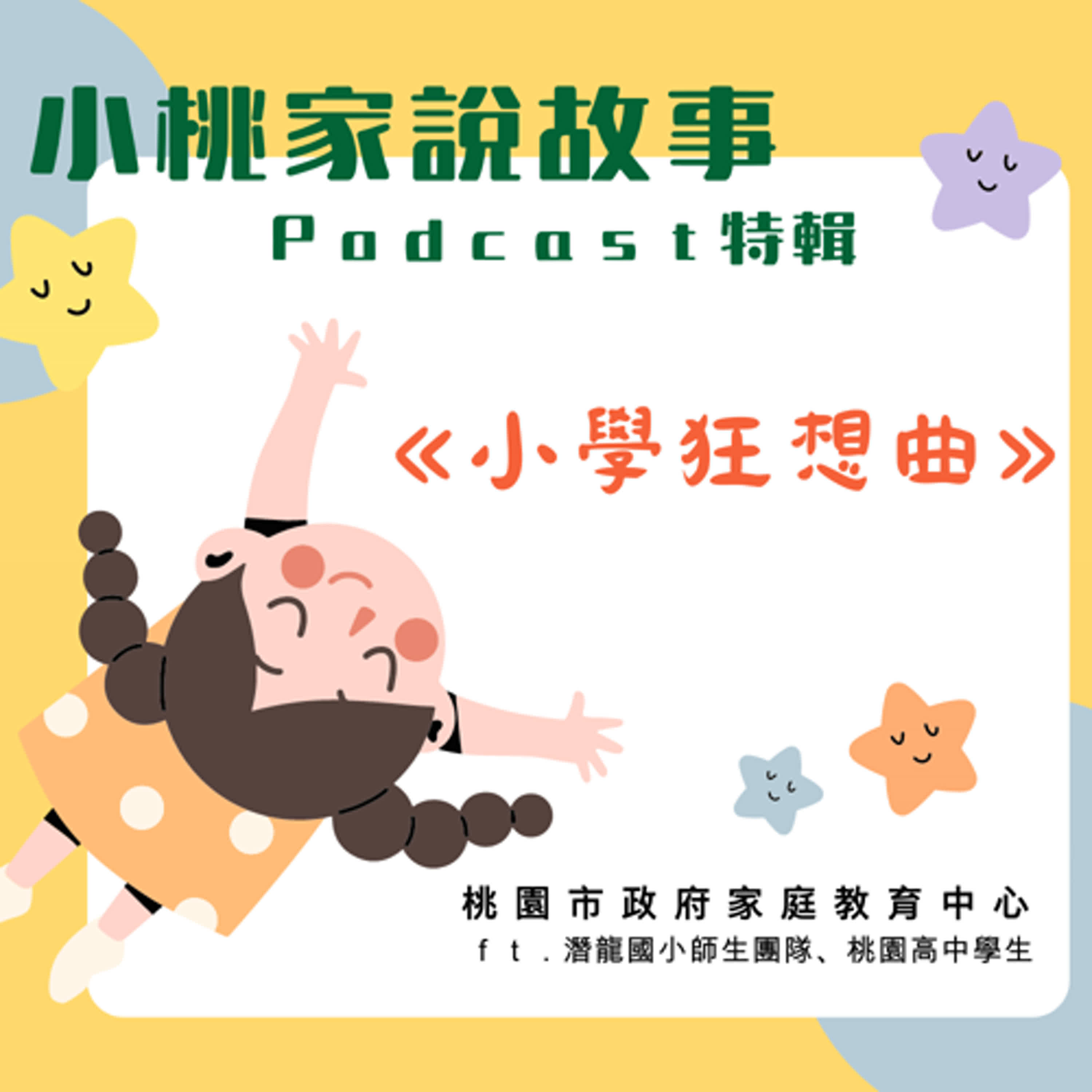 【故事集】小學狂想曲