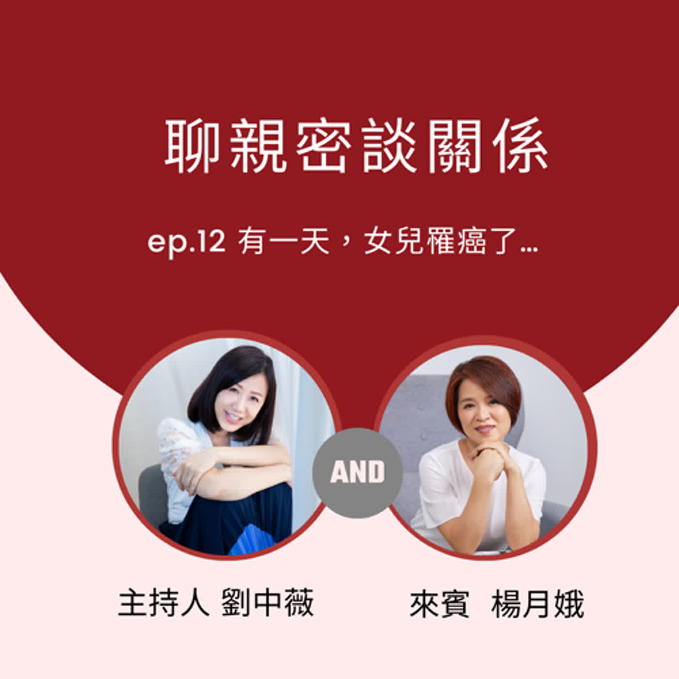 【聊親密談關係】有一天，女兒罹癌了... episode artwork