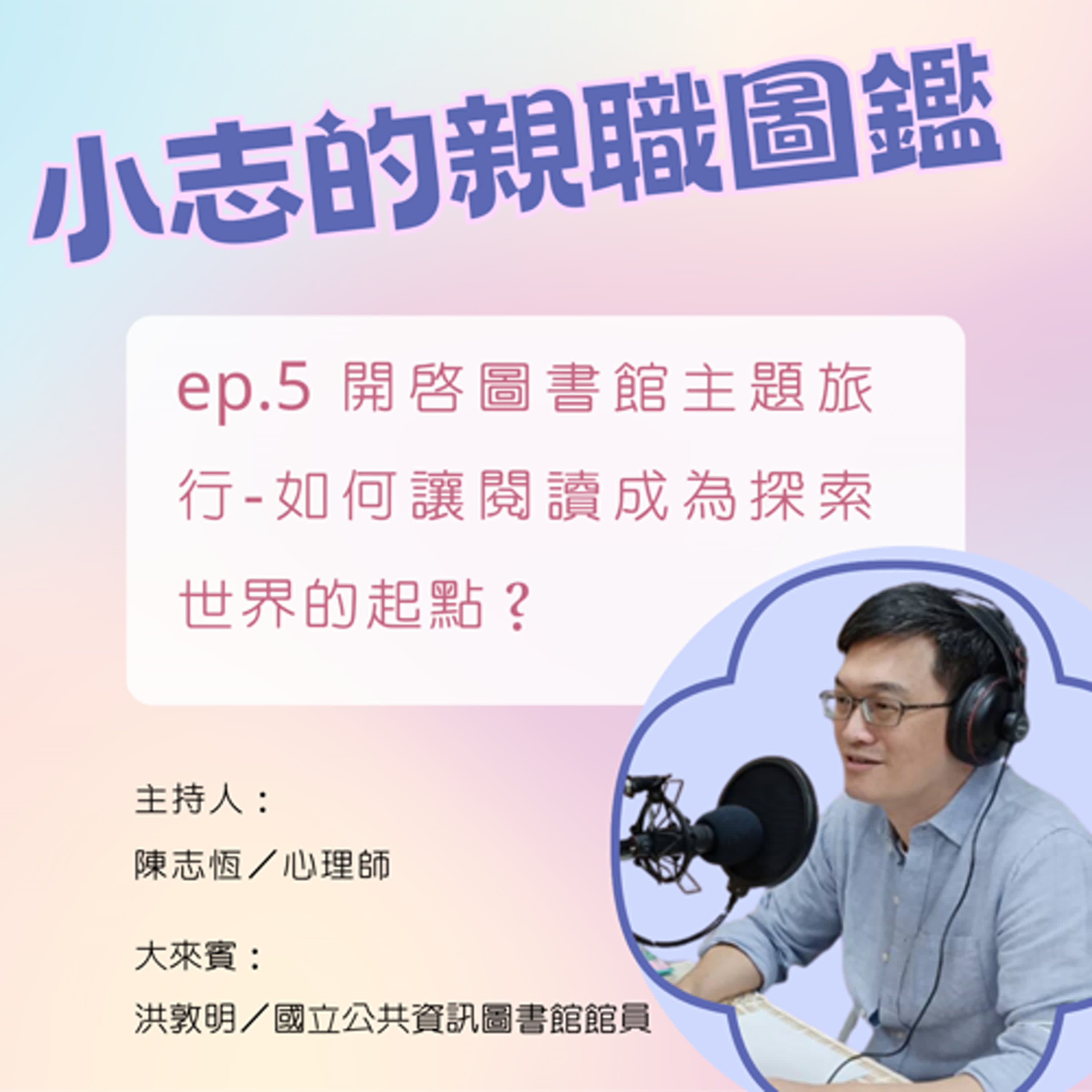 【小志的親職圖鑑】開啟圖書館主題旅行—如何讓閱讀成為探索世界的起點？ft.洪敦明 /國立公共資訊圖書館館員 episode artwork