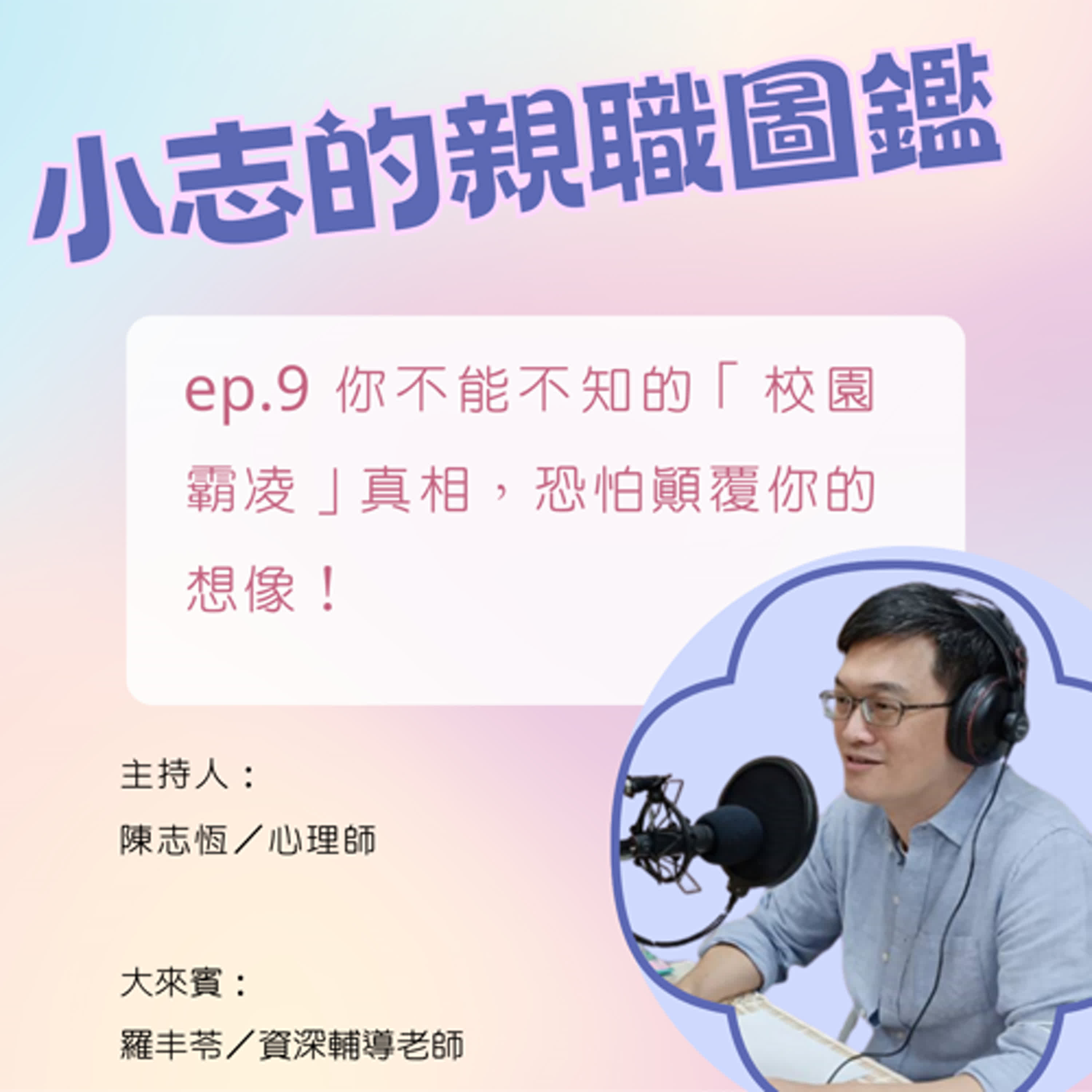 【小志的親職圖鑑】你不能不知的「校園霸凌」真相，恐怕顛覆你的想像！ft.羅丰苓老師/資深輔導老師、未來親子專欄作家 