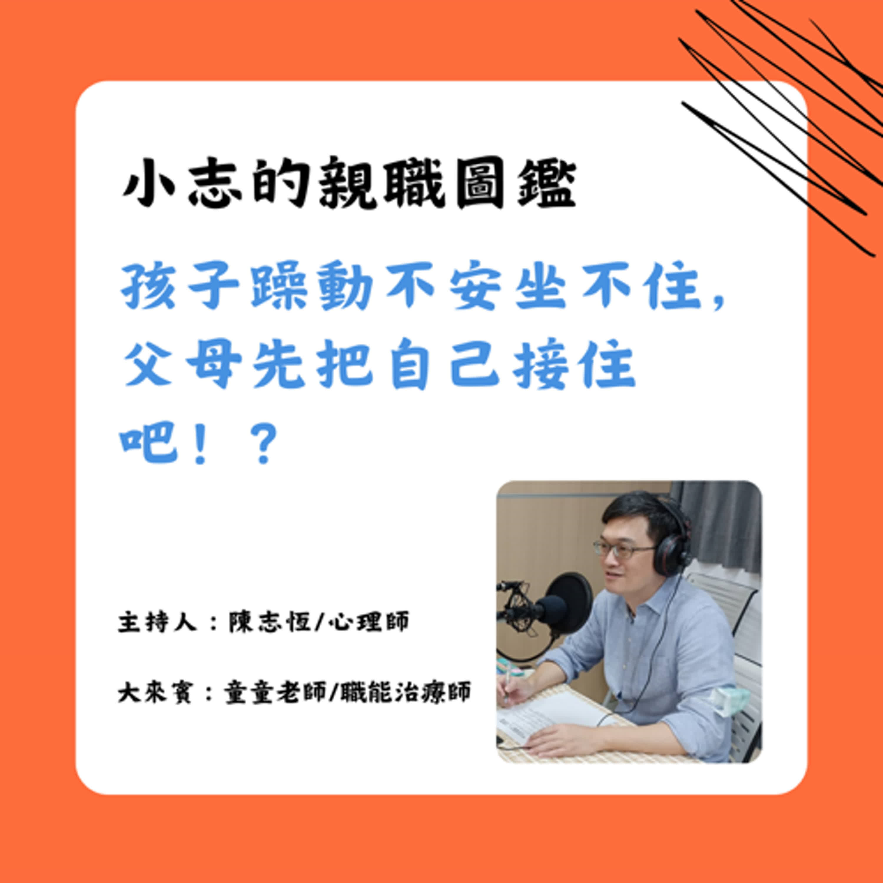 【小志的親職圖鑑】12月下集：孩子躁動不安坐不住，父母先把自己接住吧！ episode artwork