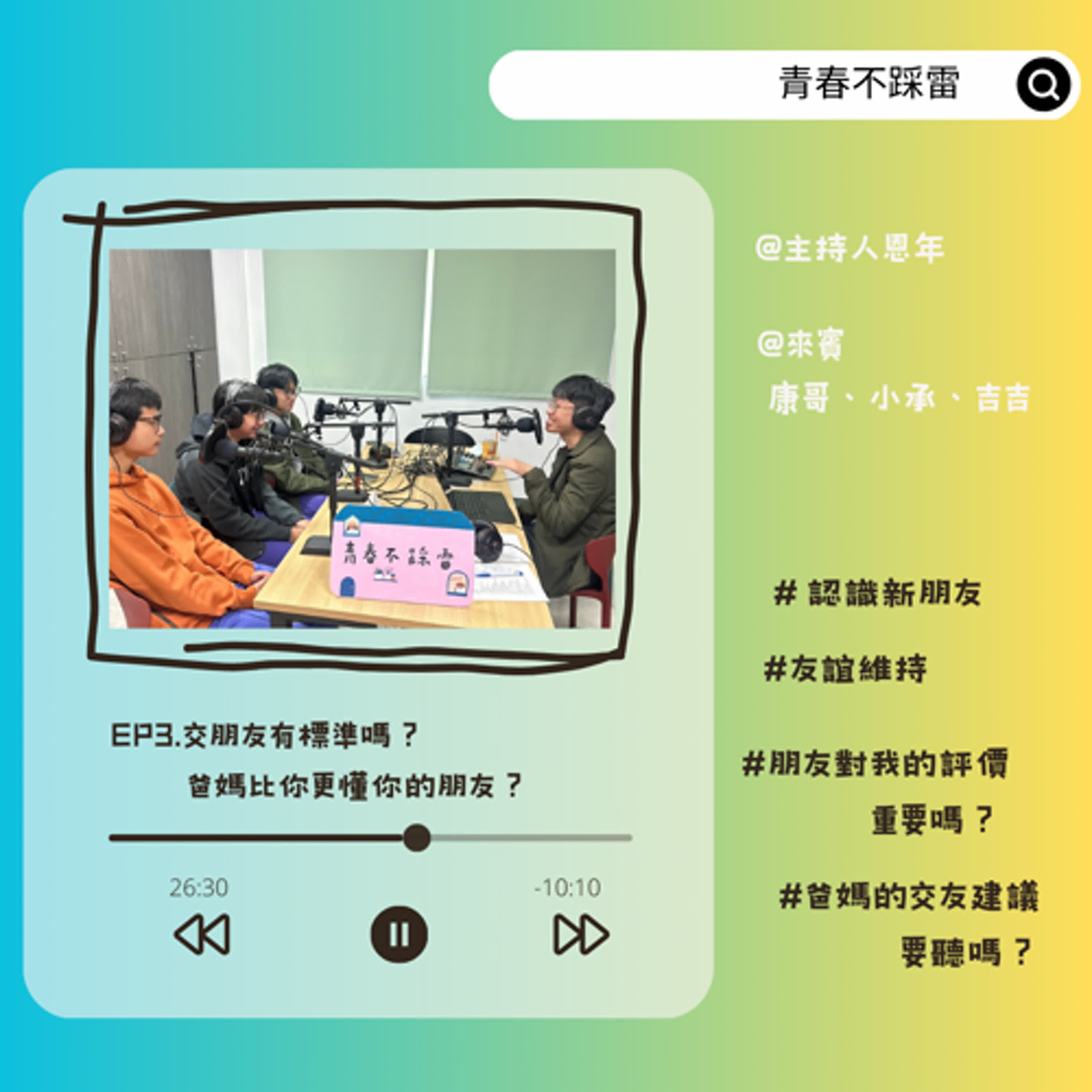 【青春不踩雷】交朋友有標準嗎？爸媽比你更懂你的朋友？