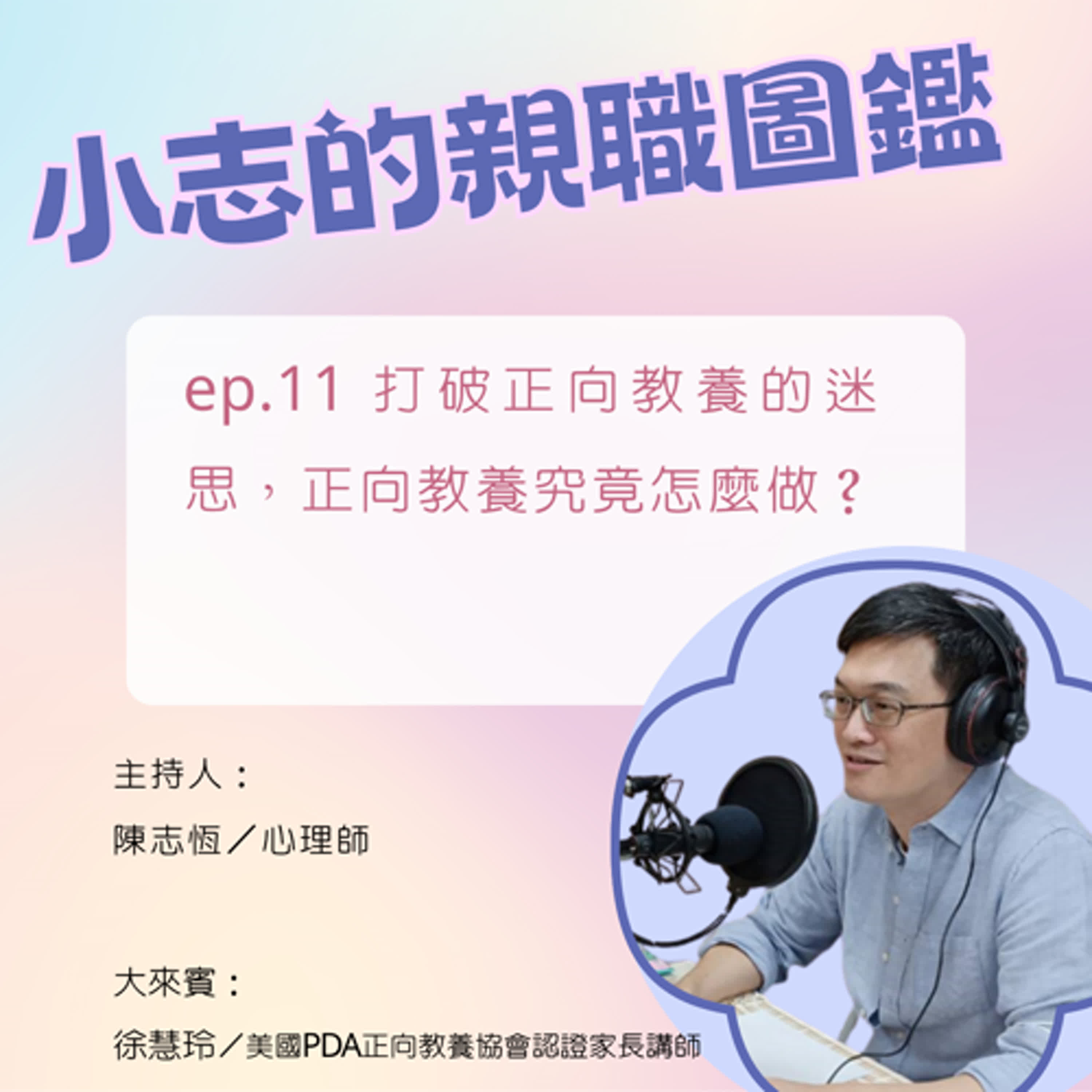 【小志的親職圖鑑】打破正向教養的迷思，正向教養究竟怎麼做？ft.徐慧玲老師/美國PDA正向教養協會認證家長講師 episode artwork