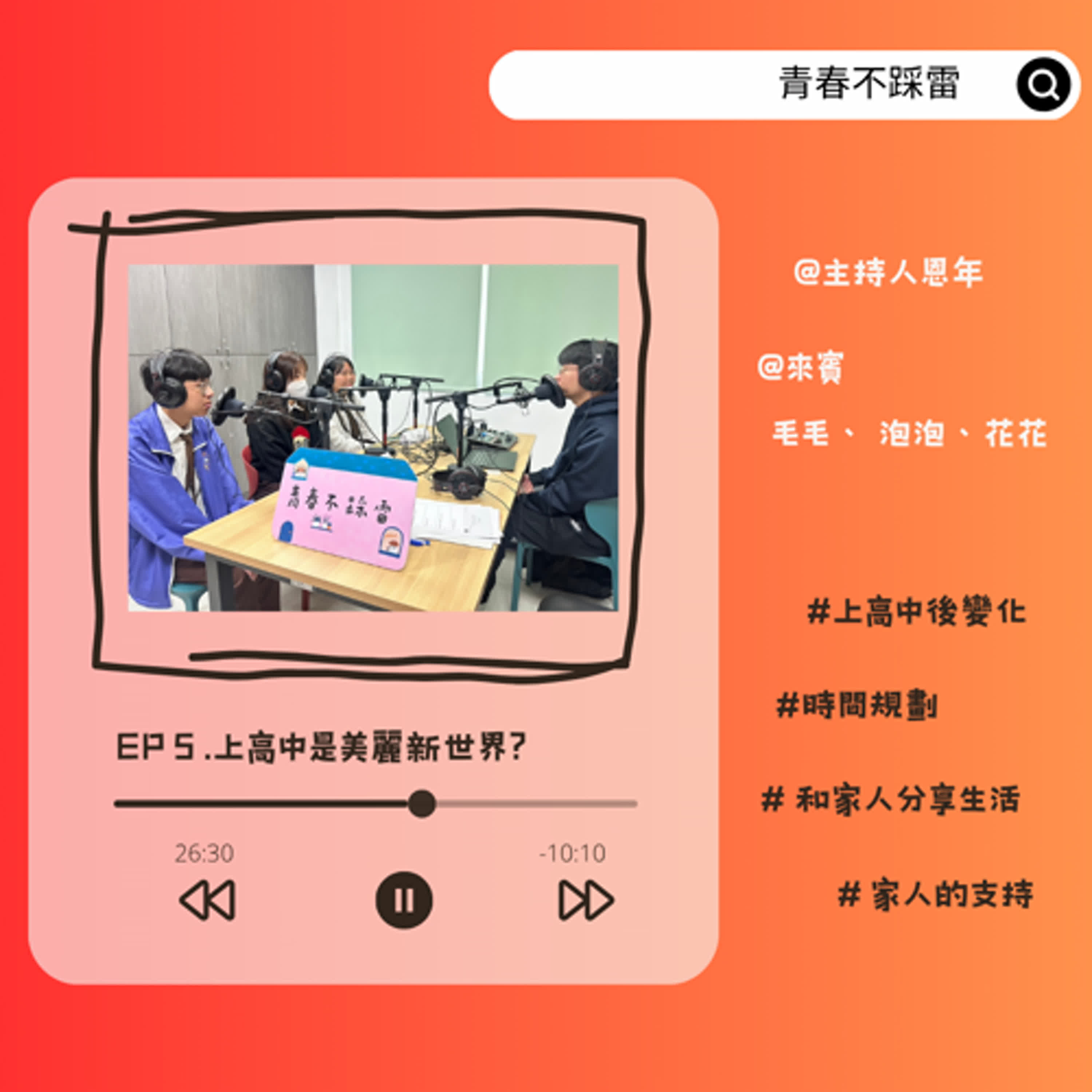 【青春不踩雷】上高中是美麗新世界?
