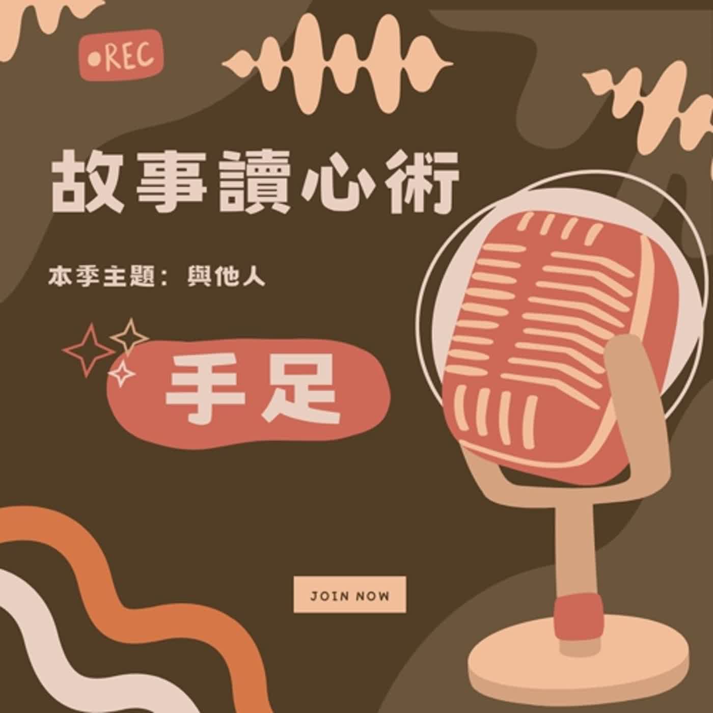 【故事讀心術】手足 episode artwork