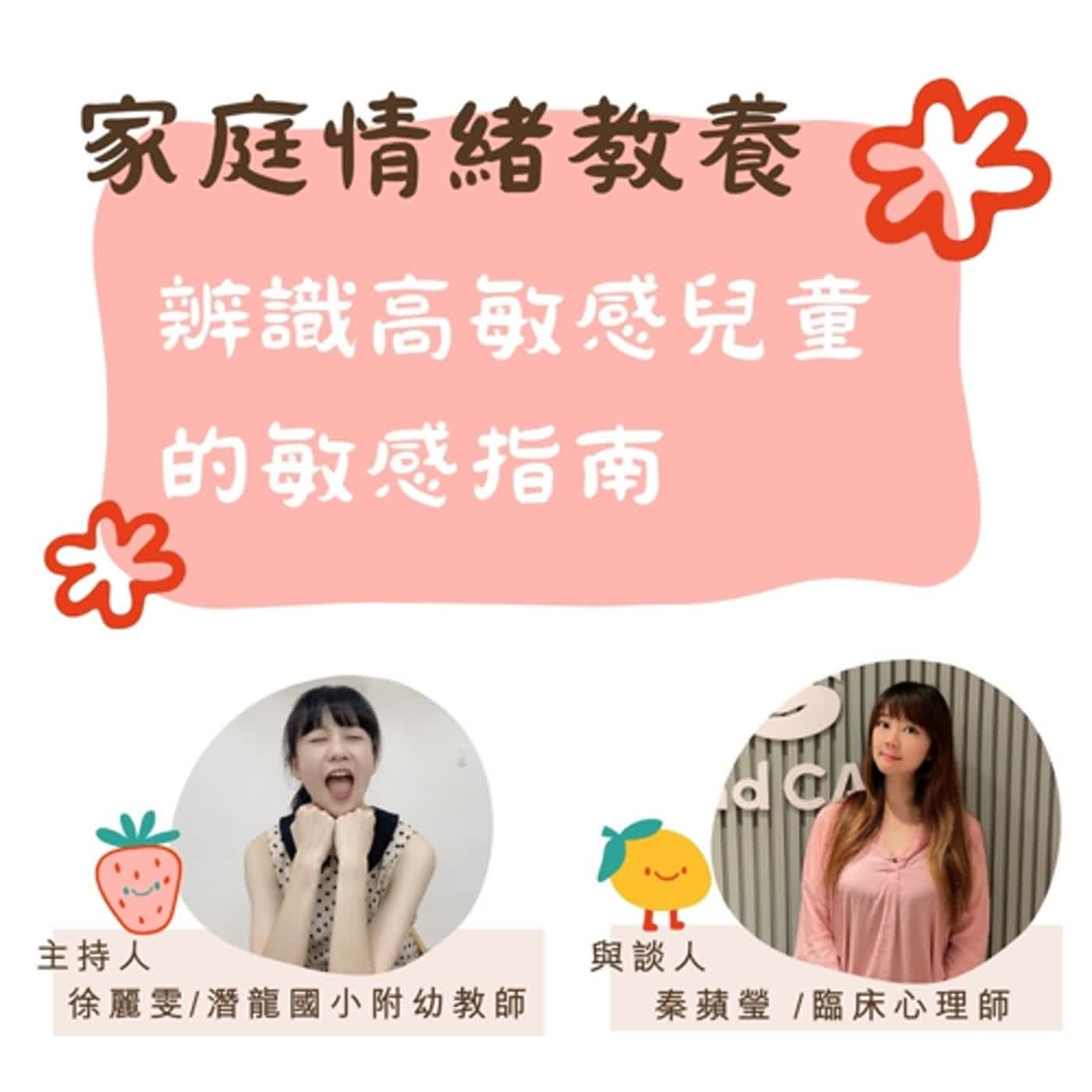 【家庭情緒教養】辨識高敏感兒童的敏感指南 episode artwork