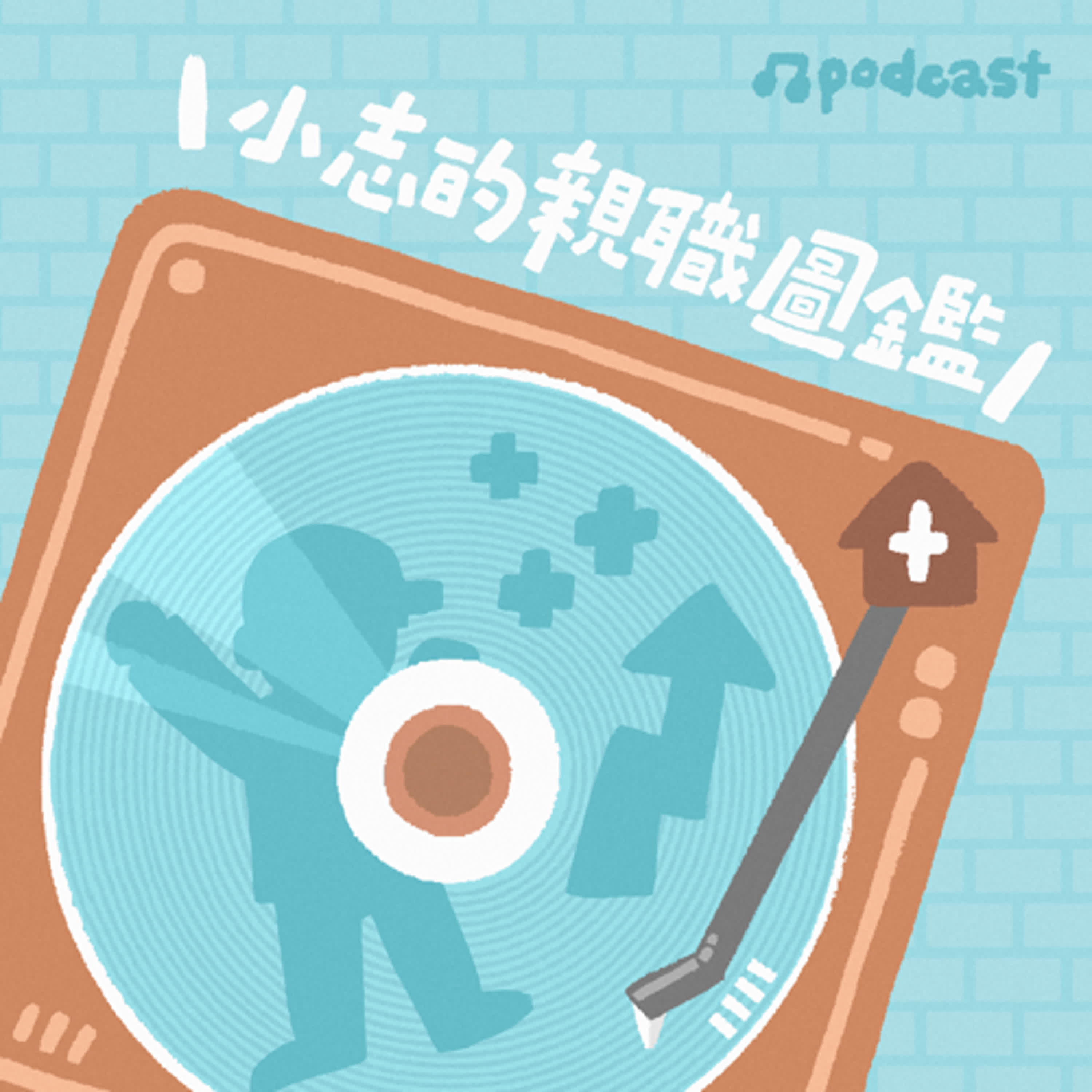 【小志的親職圖鑑】建立英語學習長期自信，在大考中突破重圍ft.張祐嘉(楊陽)老師/英文補教名師