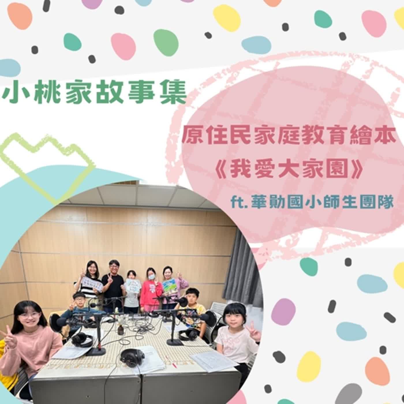 【故事集】我愛大家園 episode artwork