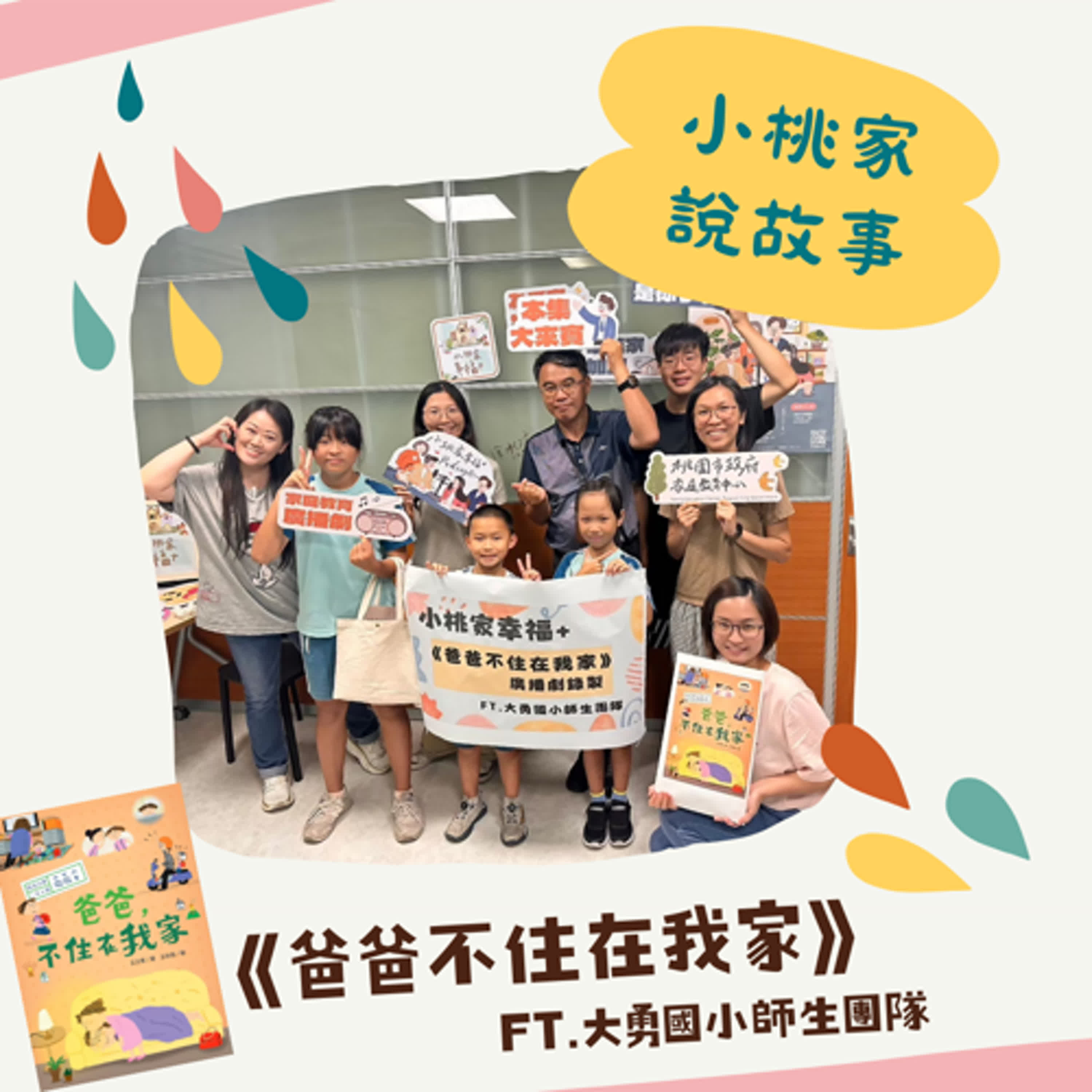 【廣播劇】時光小學系列－爸爸不住在我家 episode artwork