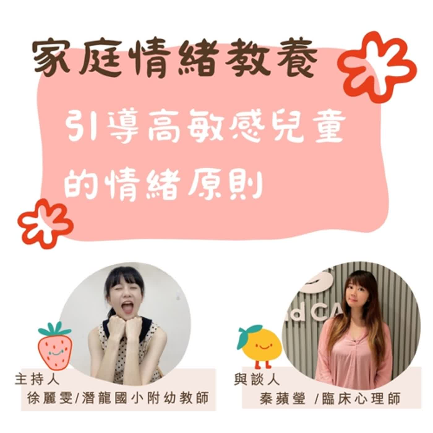 【家庭情緒教養】引導高敏感兒童的情緒原則 episode artwork
