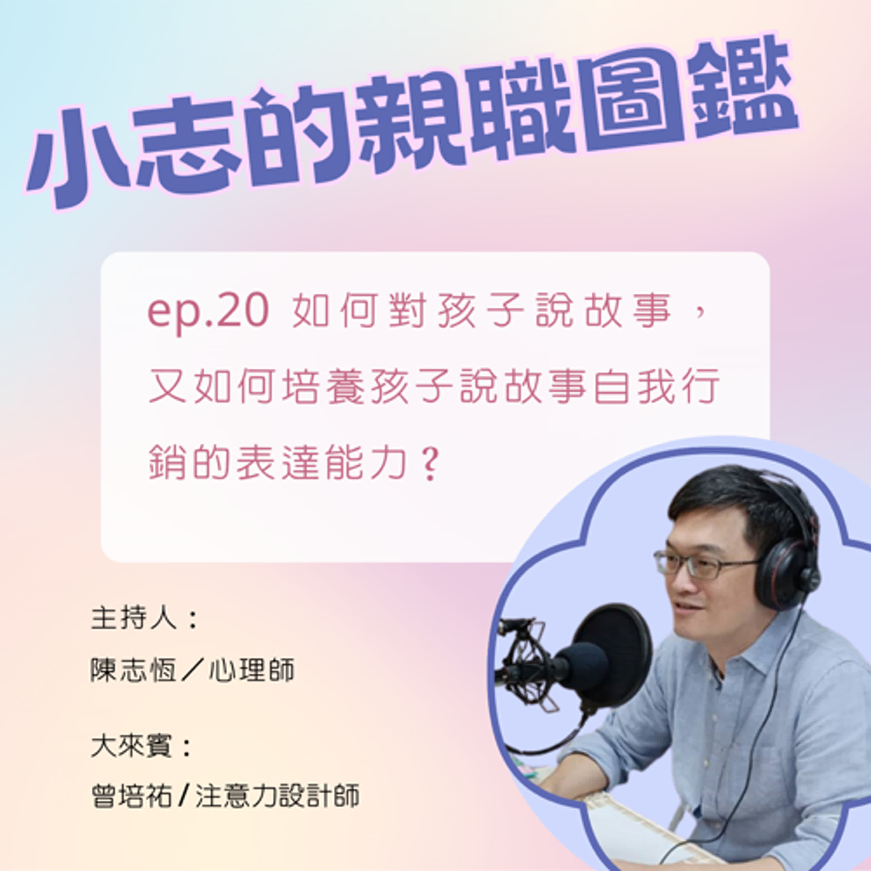【小志的親職圖鑑】如何對孩子說故事,又如何培養孩子說故事自我行銷的表達能力?ft. 曾培祐/注意力設計師