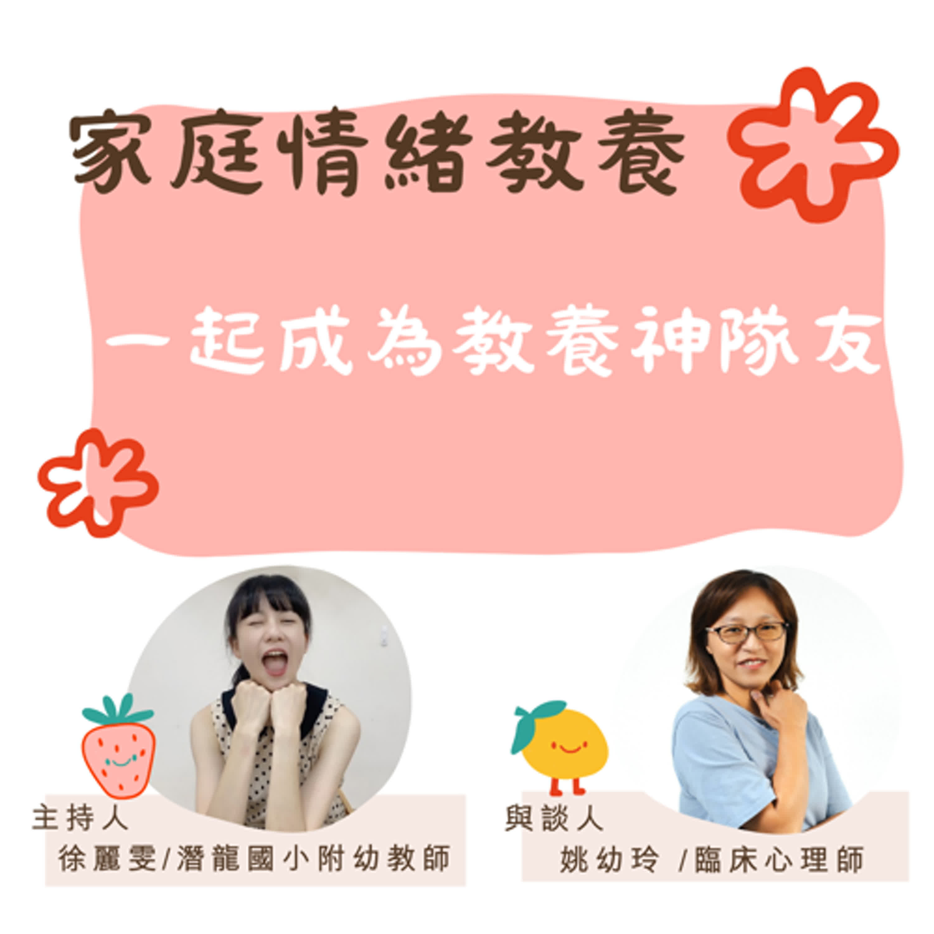 【家庭情緒教養】一起成為教養神隊友 episode artwork