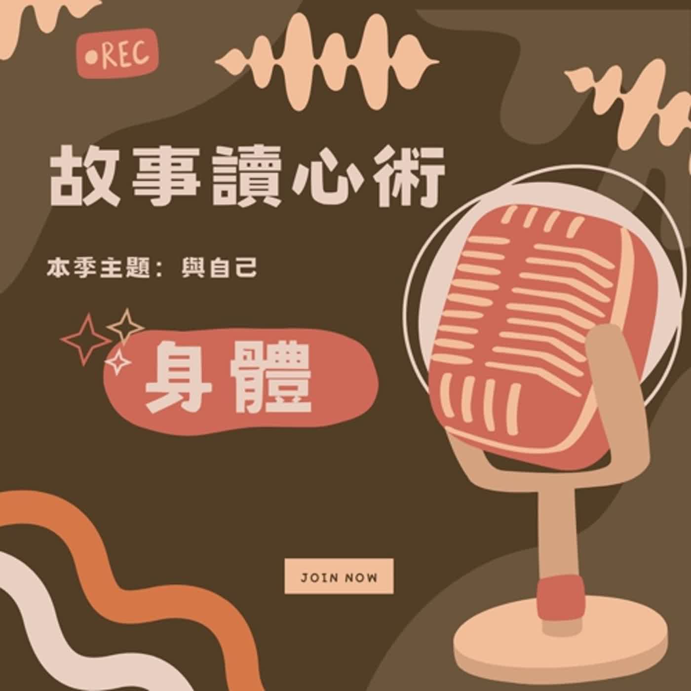【故事讀心術】身體 episode artwork
