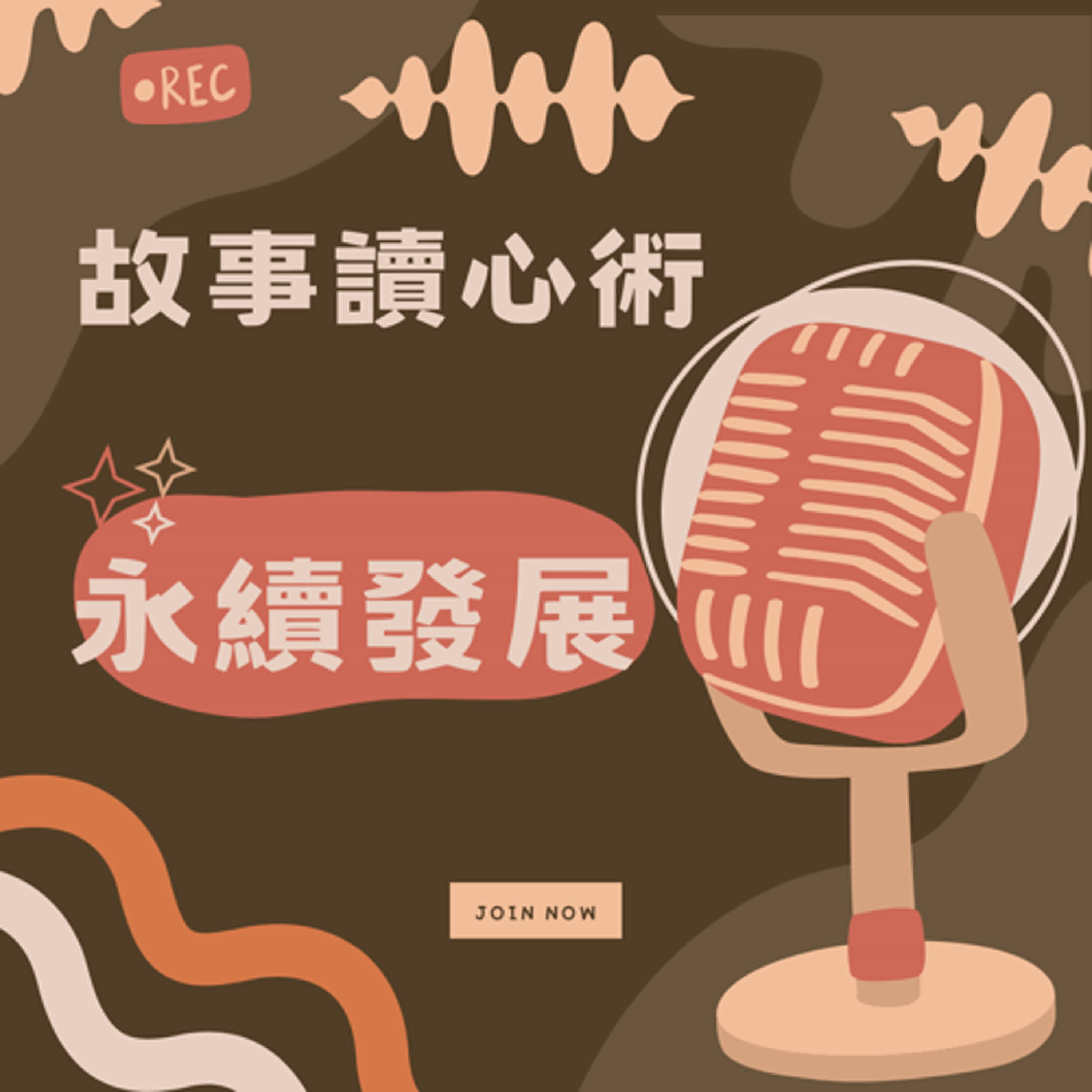 【故事讀心術】永續發展 episode artwork
