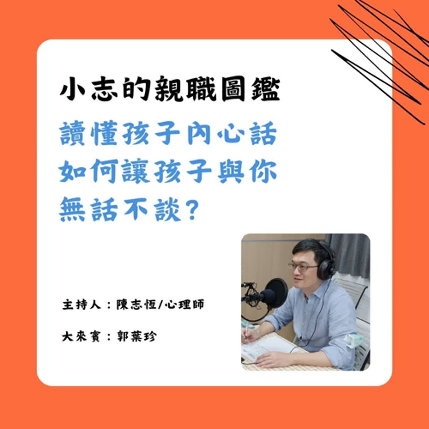 【小志的親職圖鑑】3月上集：讀懂孩子內心話，如何讓孩子與你無話不談？ft.郭葉珍/國北教大幼兒與家庭教育學系教授 episode artwork