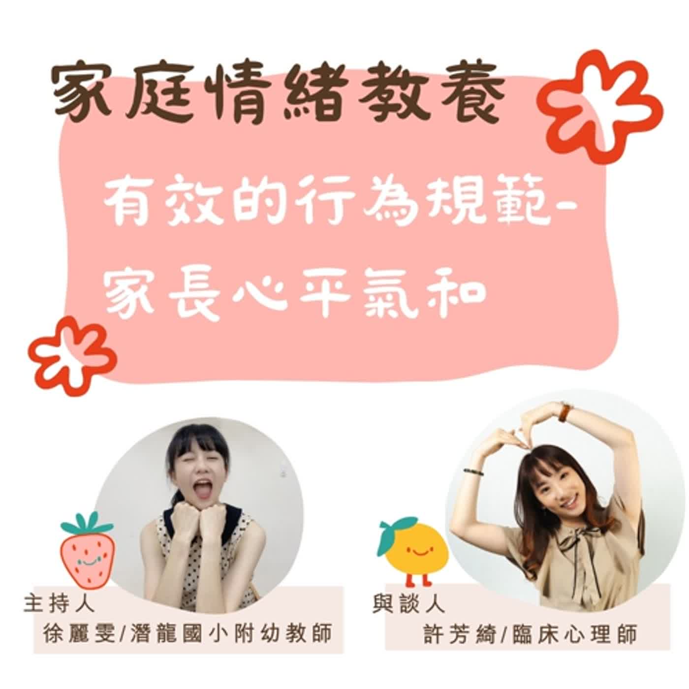 【家庭情緒教養】有效的行為規範-家長心平氣和 episode artwork