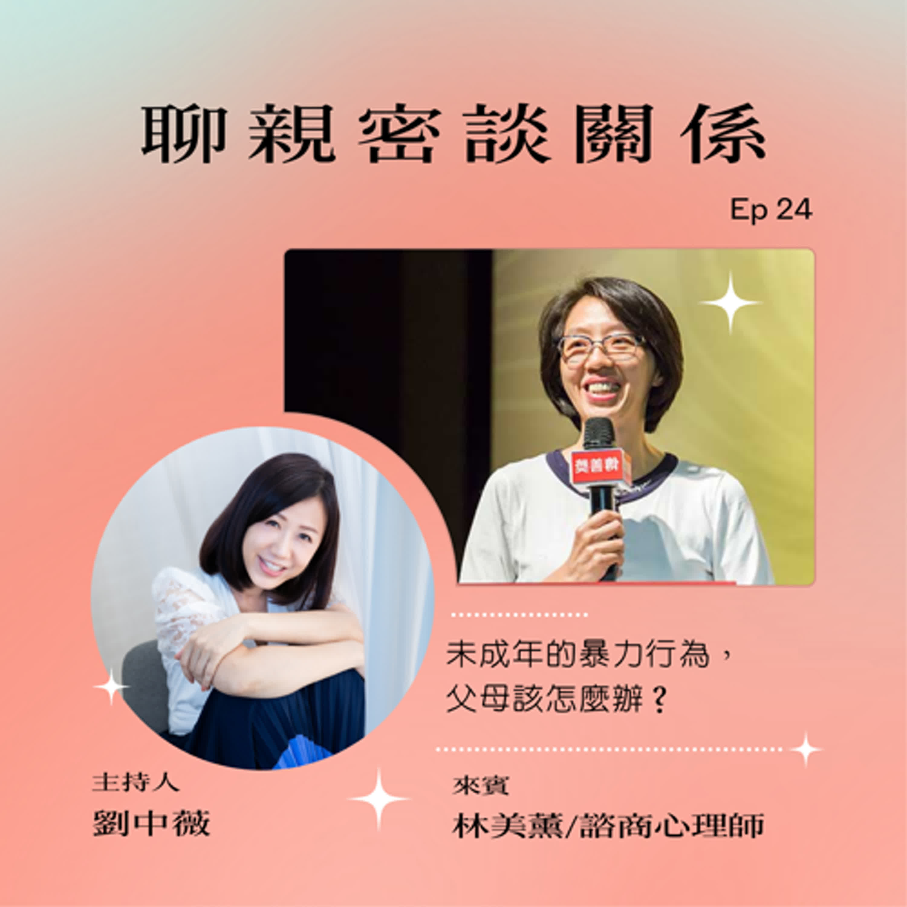 【聊親密談關係】當孩子出現暴力行為，父母該怎麼辦？ft.林美薰/諮商心理師