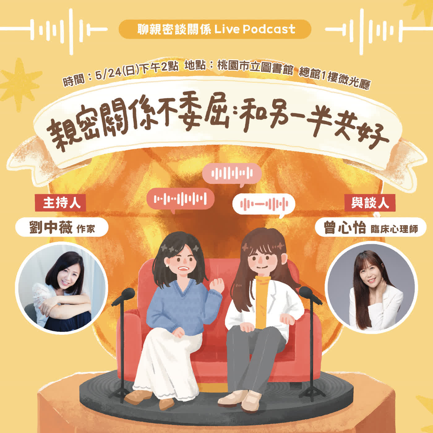 【聊親密談關係】親密關係不委屈：和另一半共好 ft.曾心怡/臨床心理師