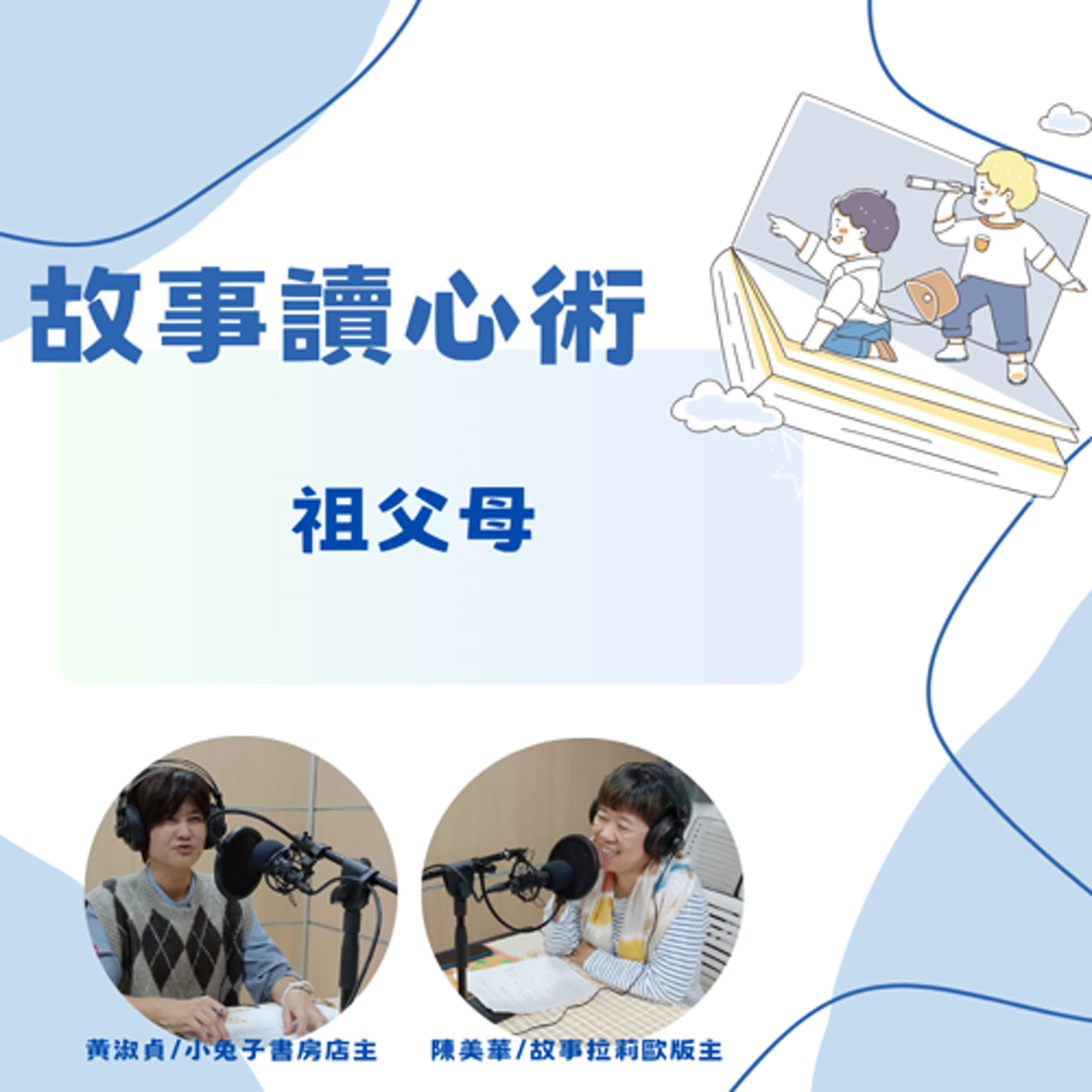 【故事讀心術】祖父母