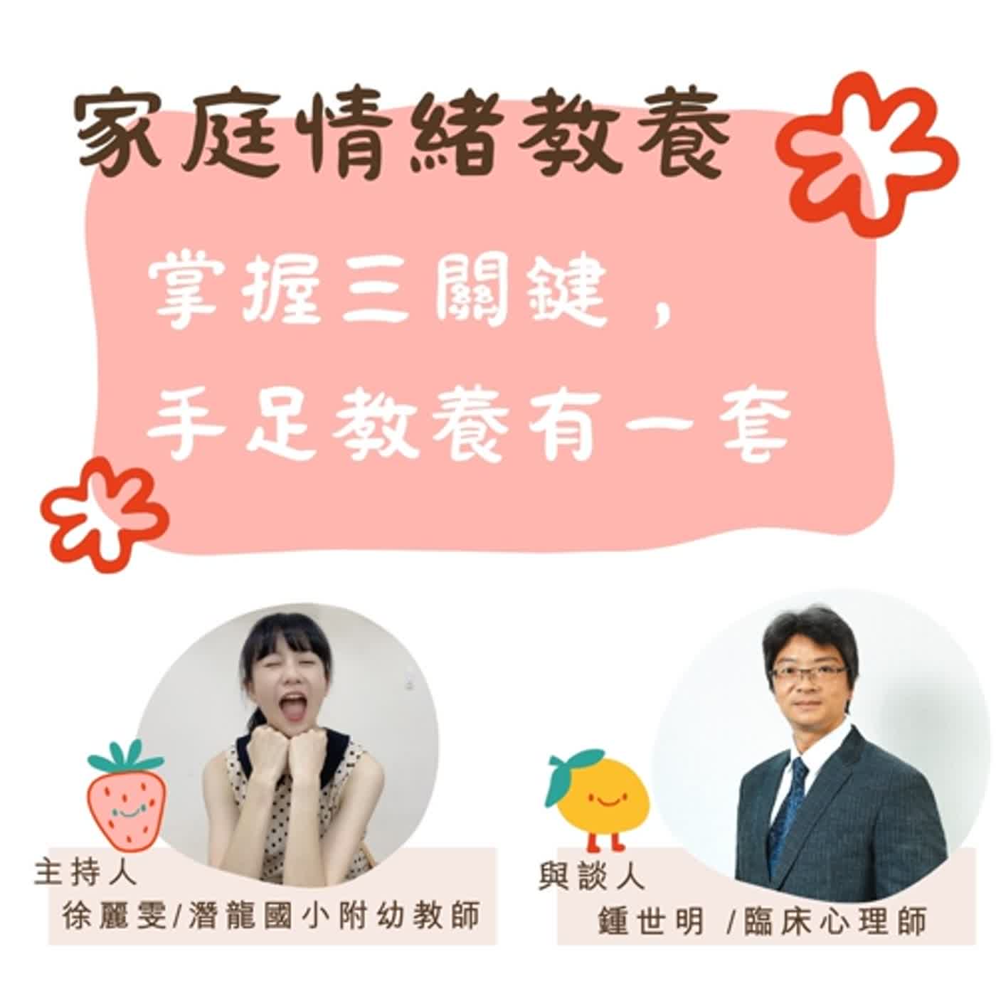 【家庭情緒教養】掌握三關鍵，手足教養有一套 episode artwork