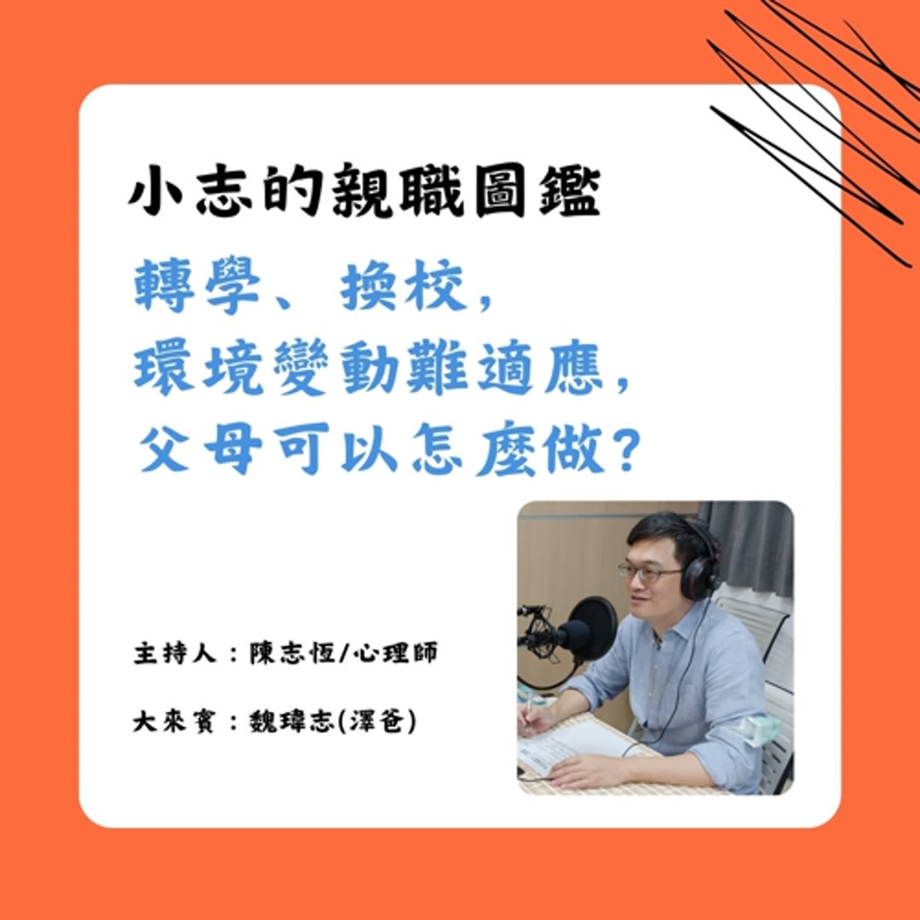 【小志的親職圖鑑】9月上集：轉學、換校，環境變動難適應，父母可以怎麼做？