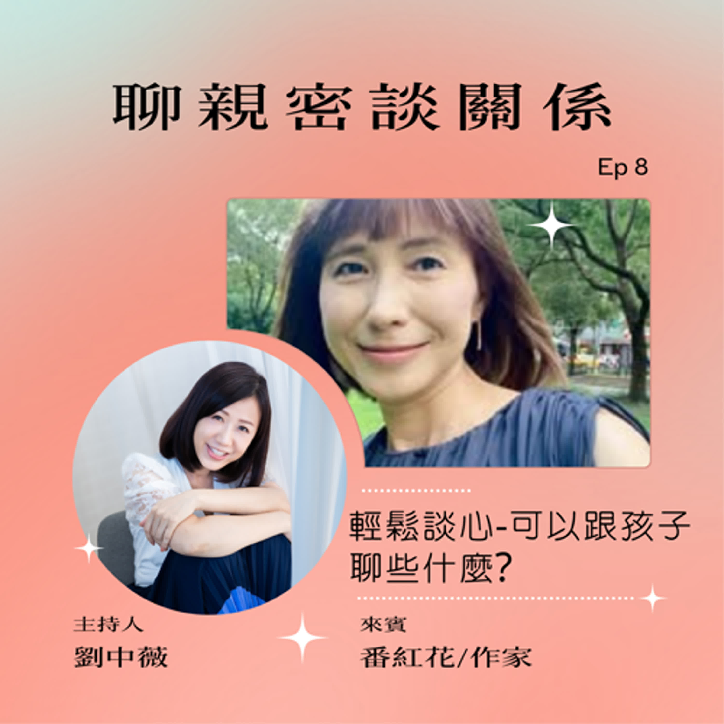 【聊親密談關係】輕鬆談心-可以跟孩子聊些什麼?ft.番紅花/作家 episode artwork