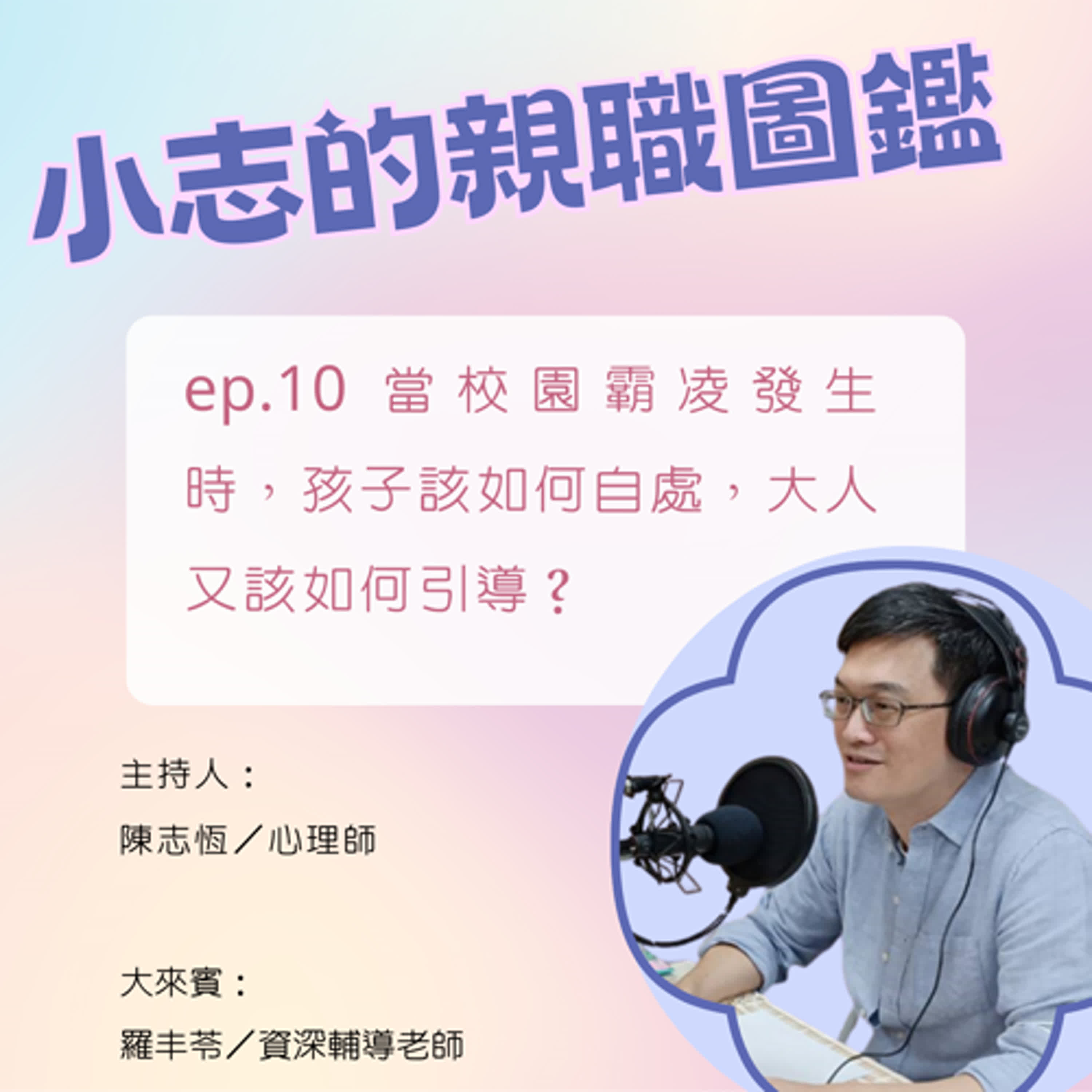 【小志的親職圖鑑】當校園霸凌發生時，孩子該如何自處，大人又該如何引導？ft.羅丰苓老師/資深輔導老師，未來親子專欄作家 episode artwork