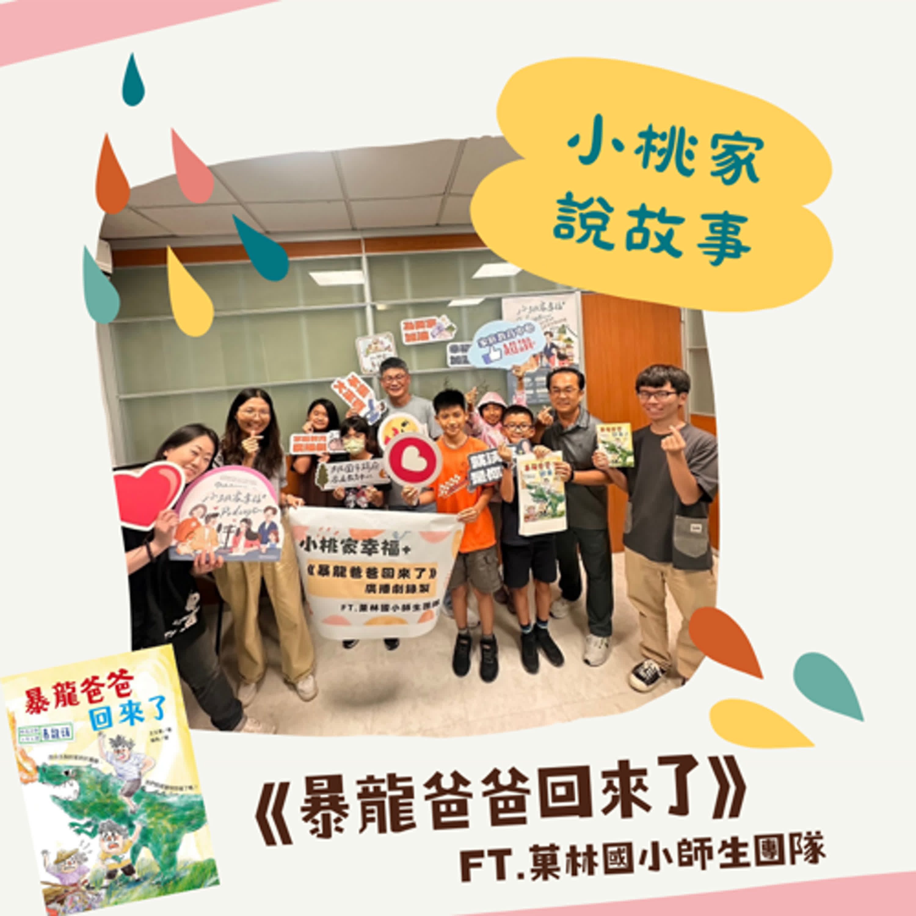 【廣播劇】時光小學系列－暴龍爸爸回來了 episode artwork