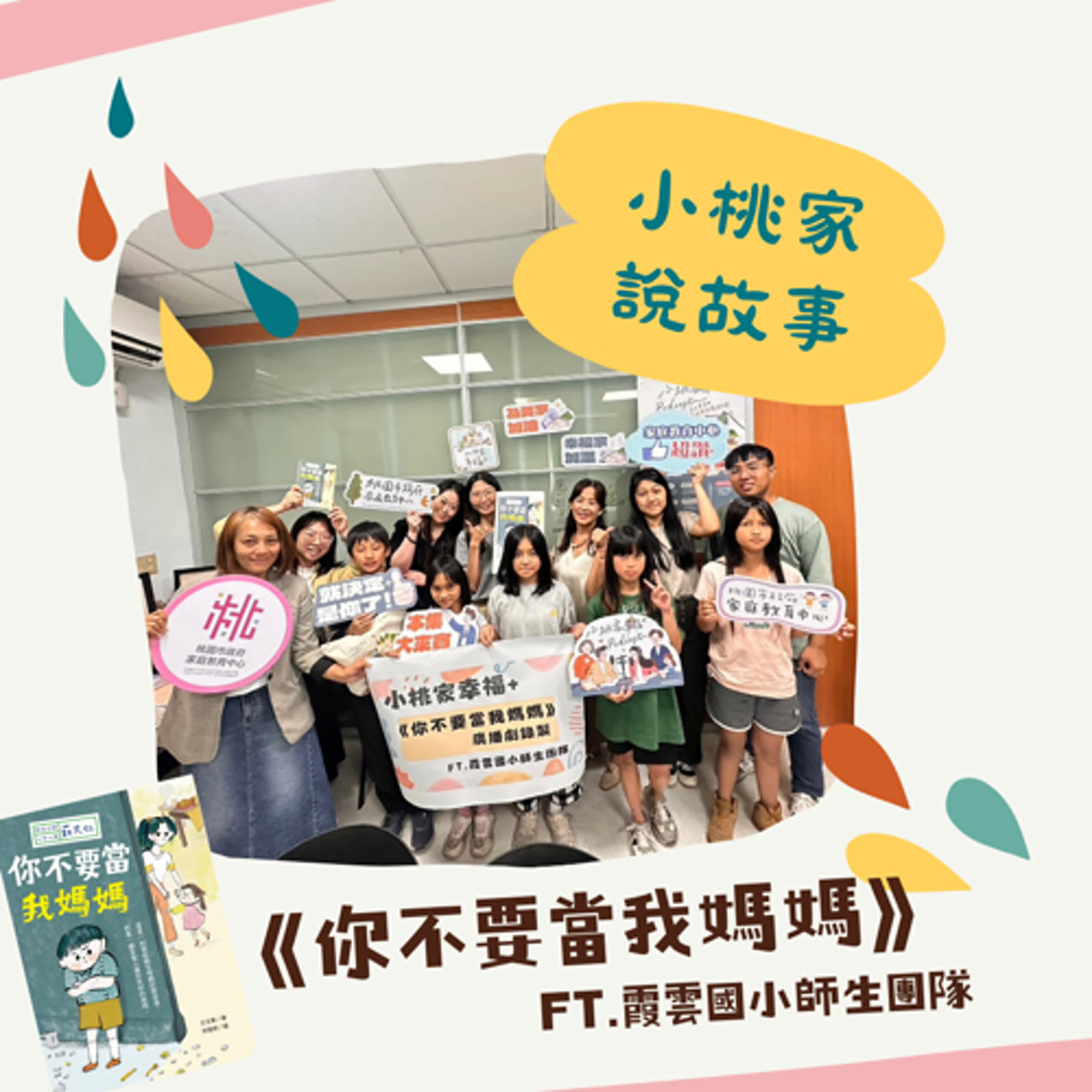 【廣播劇】時光小學系列－你不要當我媽媽 episode artwork