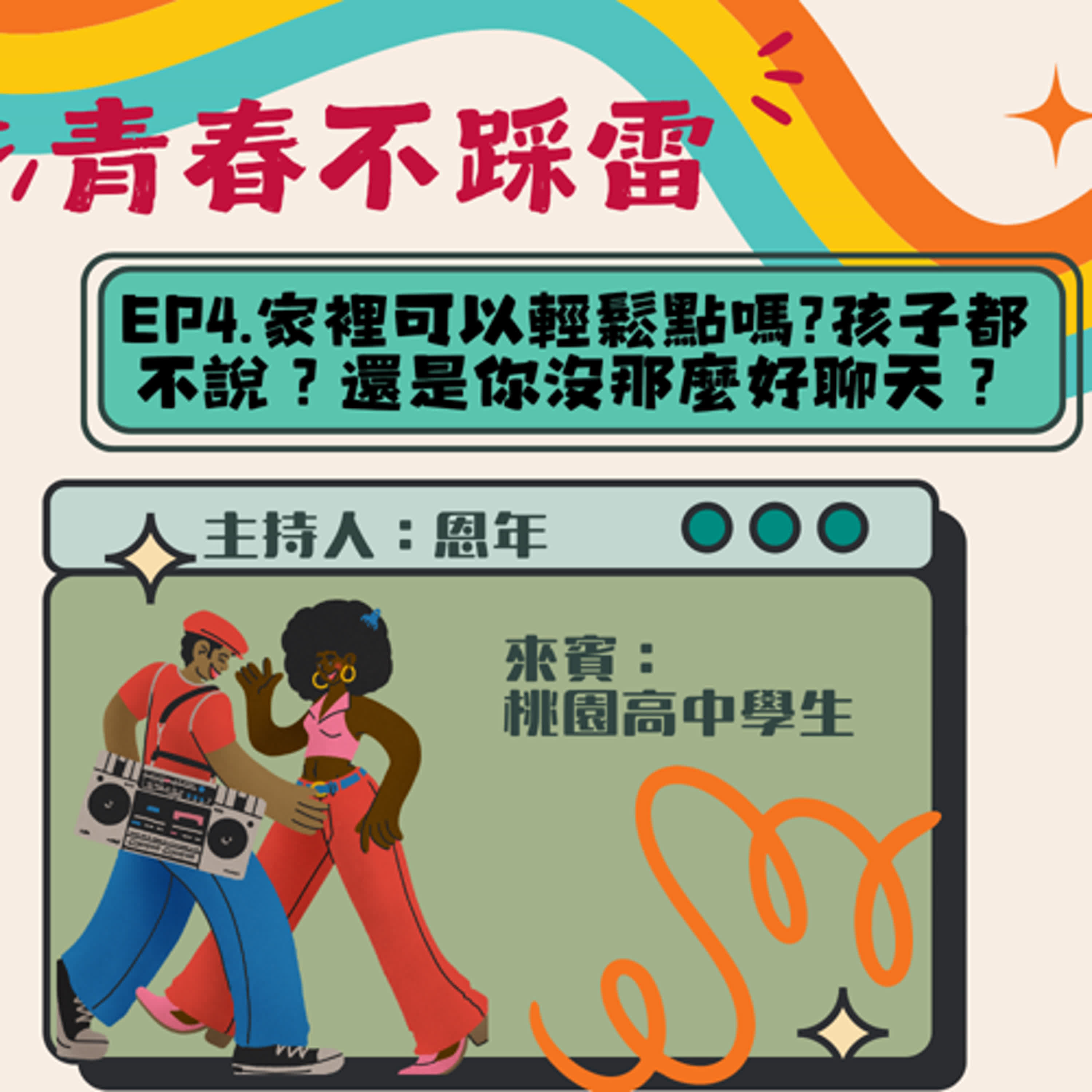 【青春不踩雷】家裡可以輕鬆點嗎?孩子都不說？還是你沒那麼好聊天？