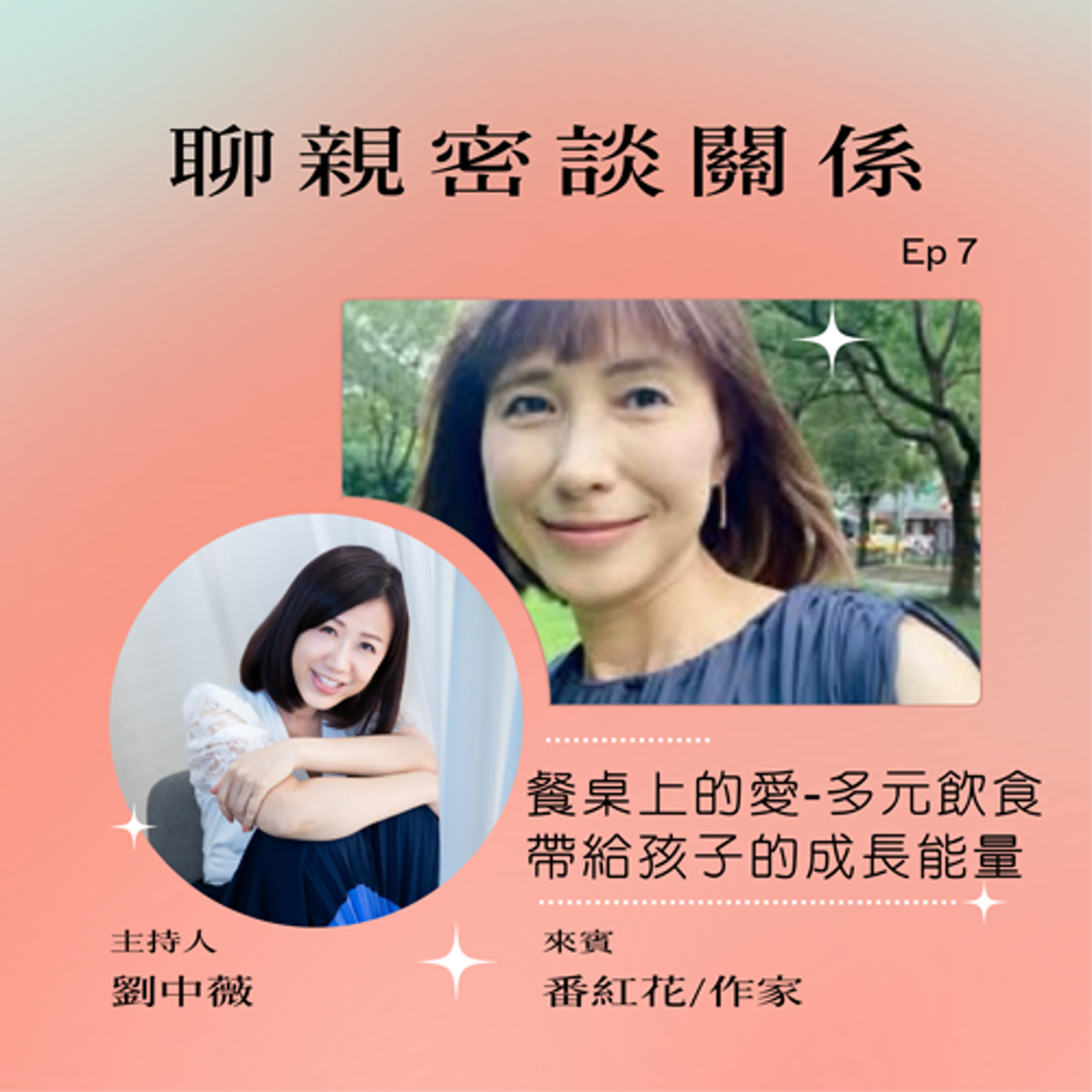 【聊親密談關係】餐桌上的愛-多元飲食帶給孩子的成長能量ft.番紅花作家