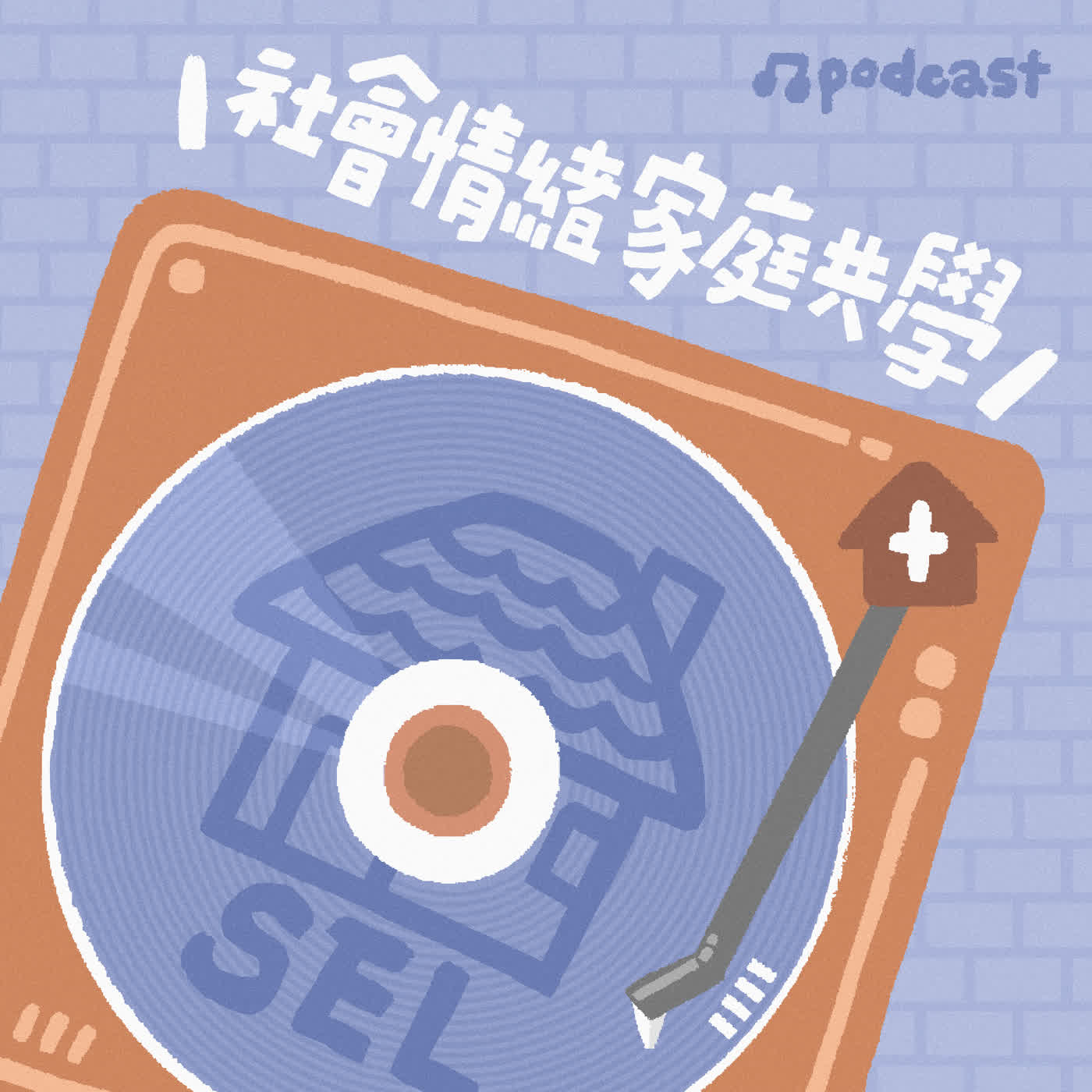 【社會情緒家庭共學】當孩子生氣時:如何做情緒教練而非裁判ft.鍾世明臨床心理師