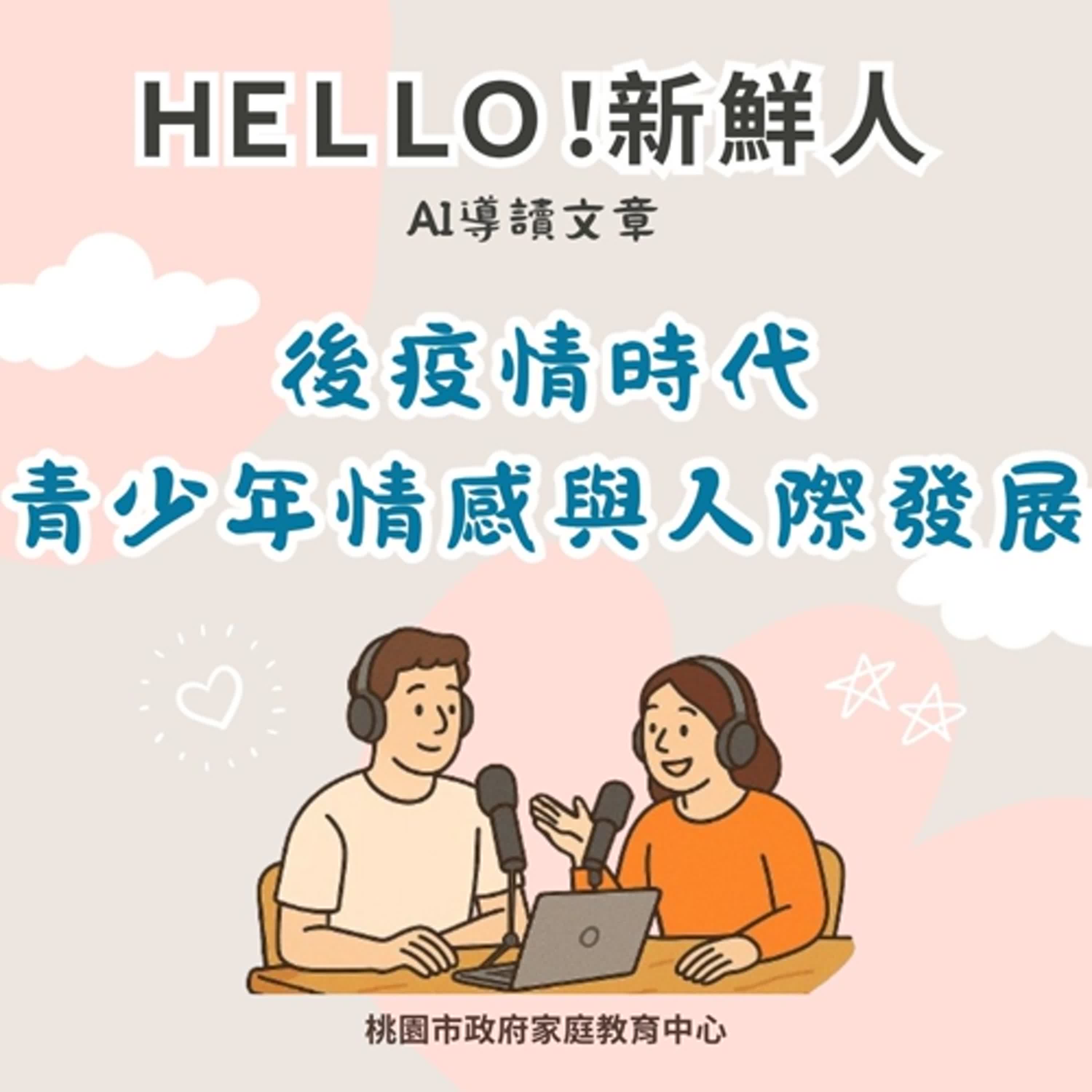 【HELLO!新鮮人-國中篇】後疫情時代，青少年情感與人際發展