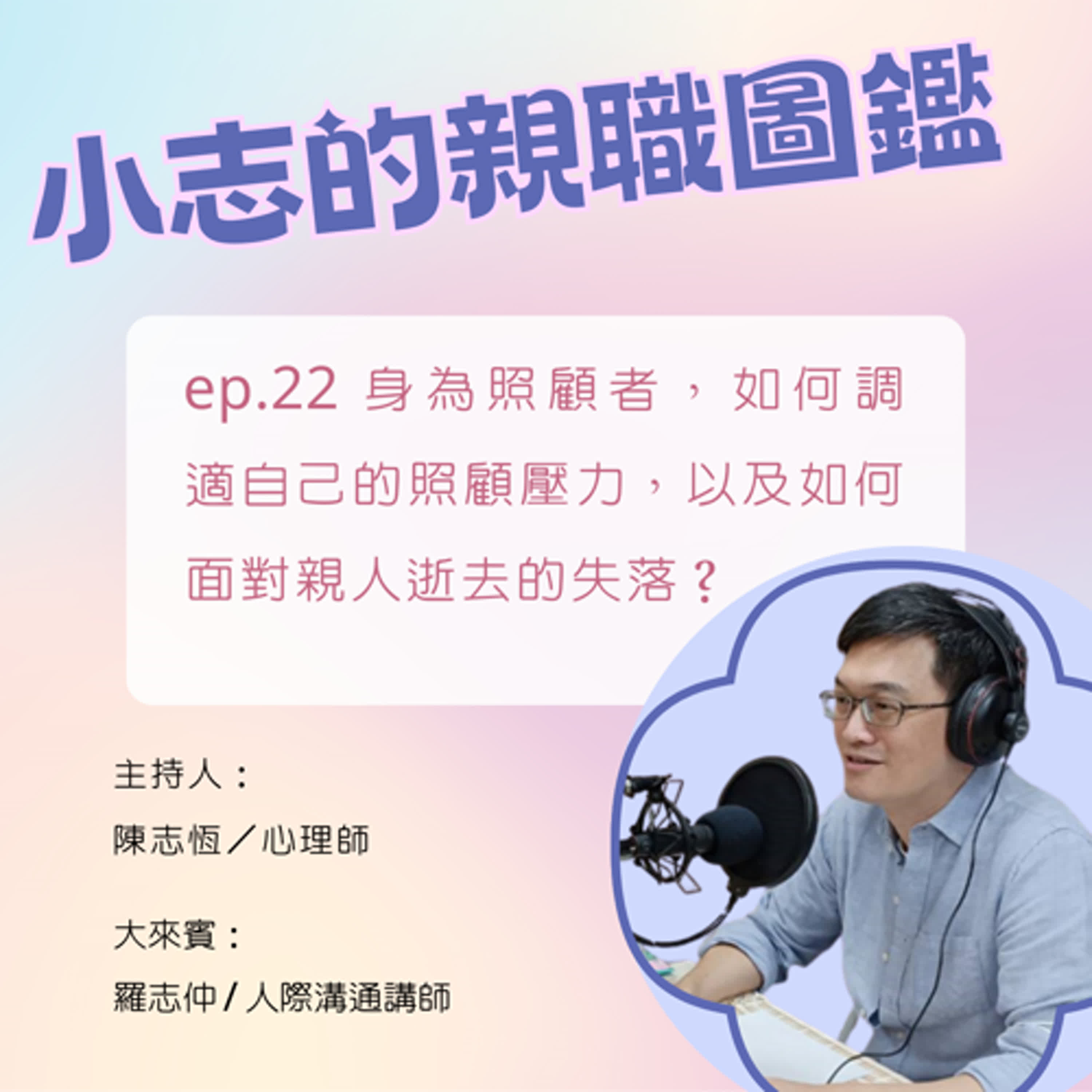 【小志的親職圖鑑】身為照顧者，如何調適自己的照顧壓力，以及如何面對親人逝去的失落？ft.羅志仲/人際溝通講師、身心靈工作者