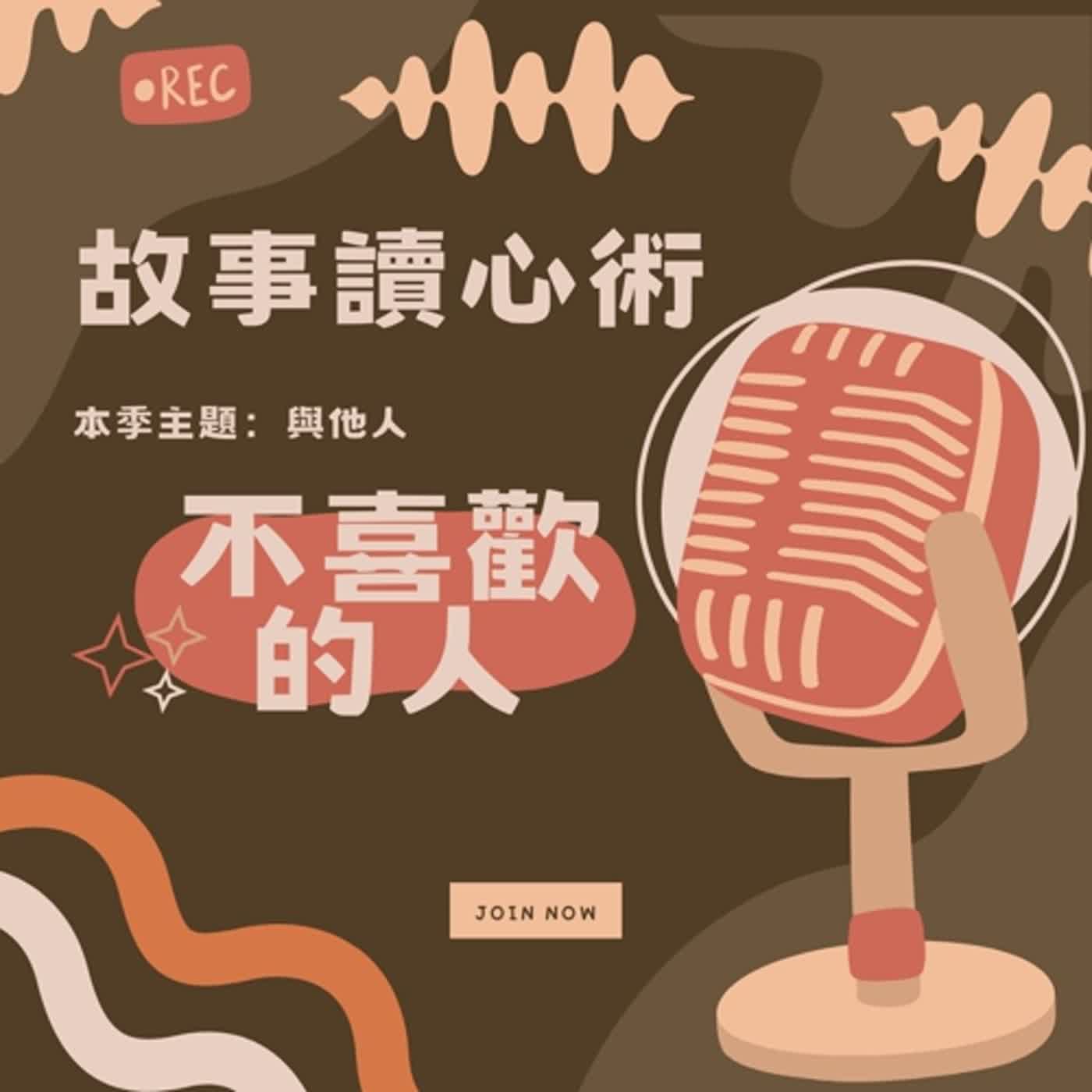【故事讀心術】不喜歡的人 episode artwork