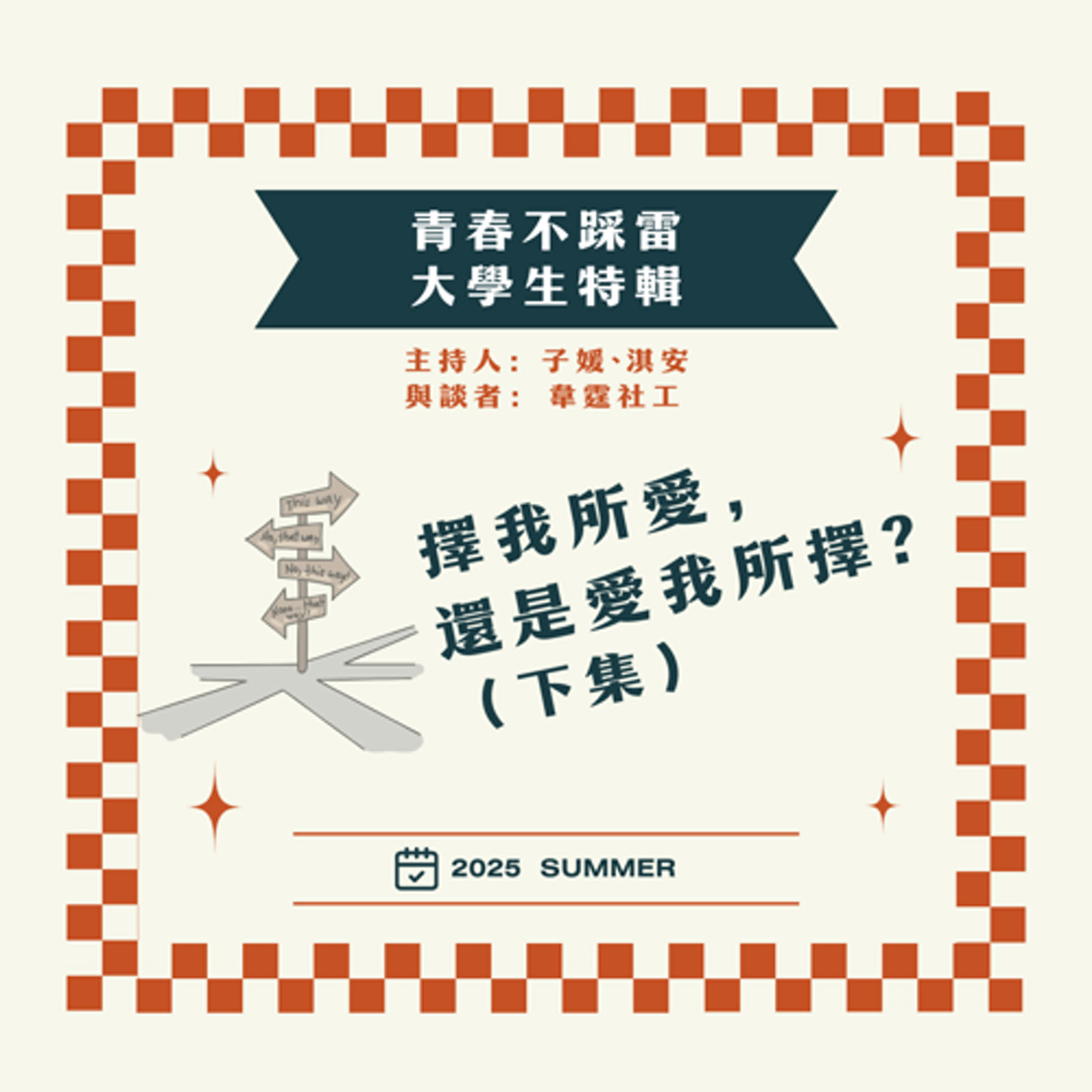 【青春不踩雷-大學生特輯】EP3.擇我所愛,還是愛我所擇?(下集)