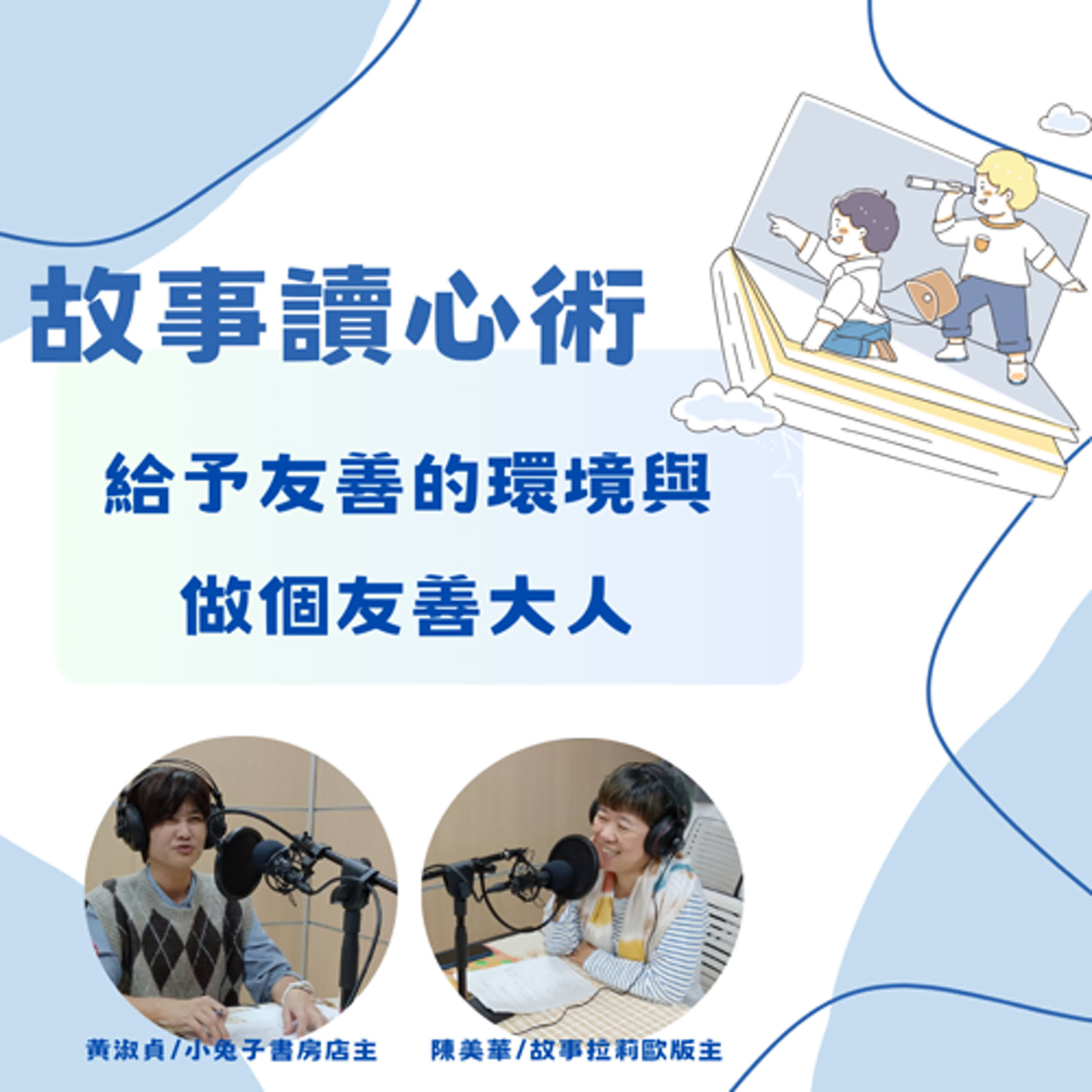 【故事讀心術】給予友善的環境與做個友善的大人 episode artwork