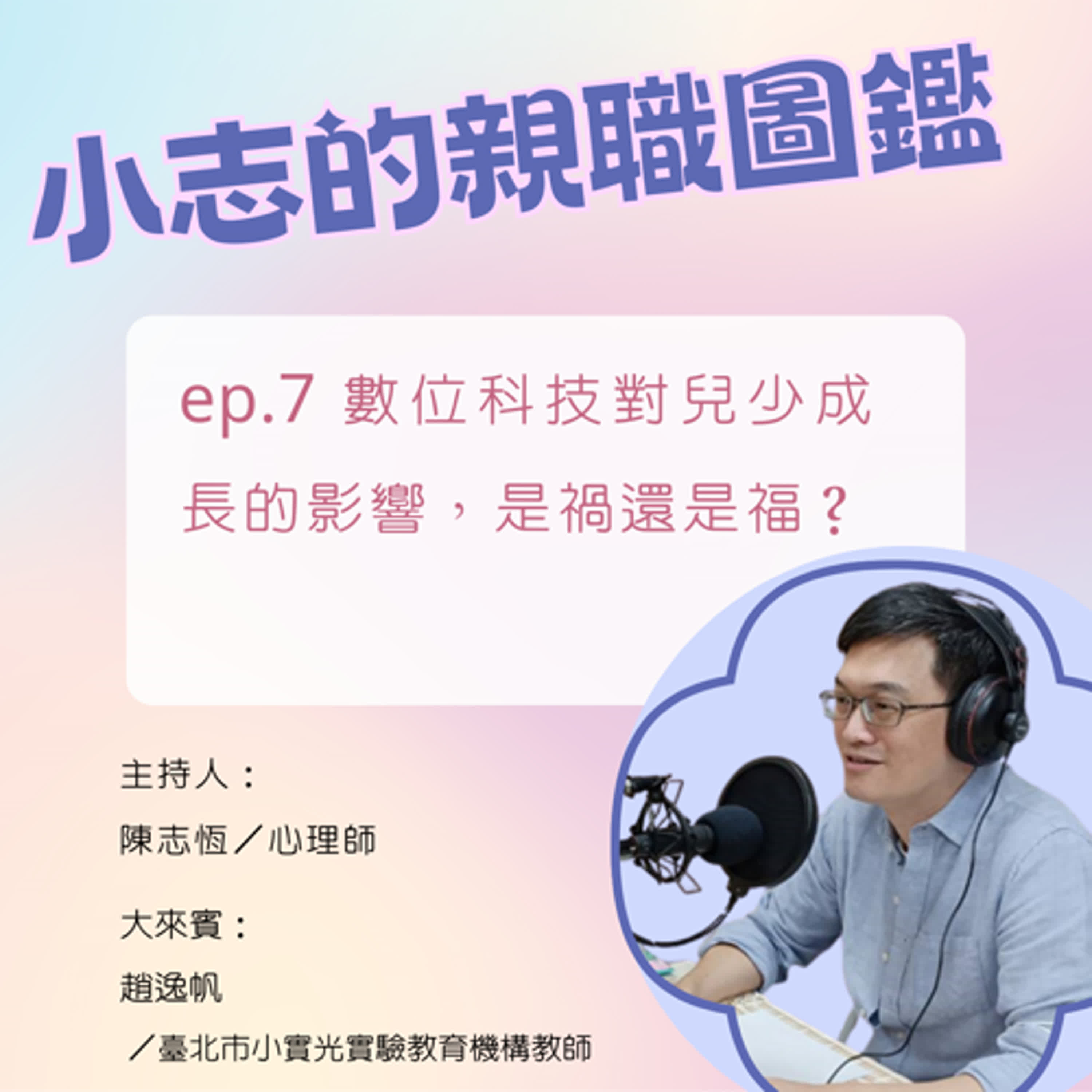 【小志的親職圖鑑】數位科技對兒少成長的影響，是禍還是福？ft.趙逸帆老師/臺北市小實光實驗教育機構教師