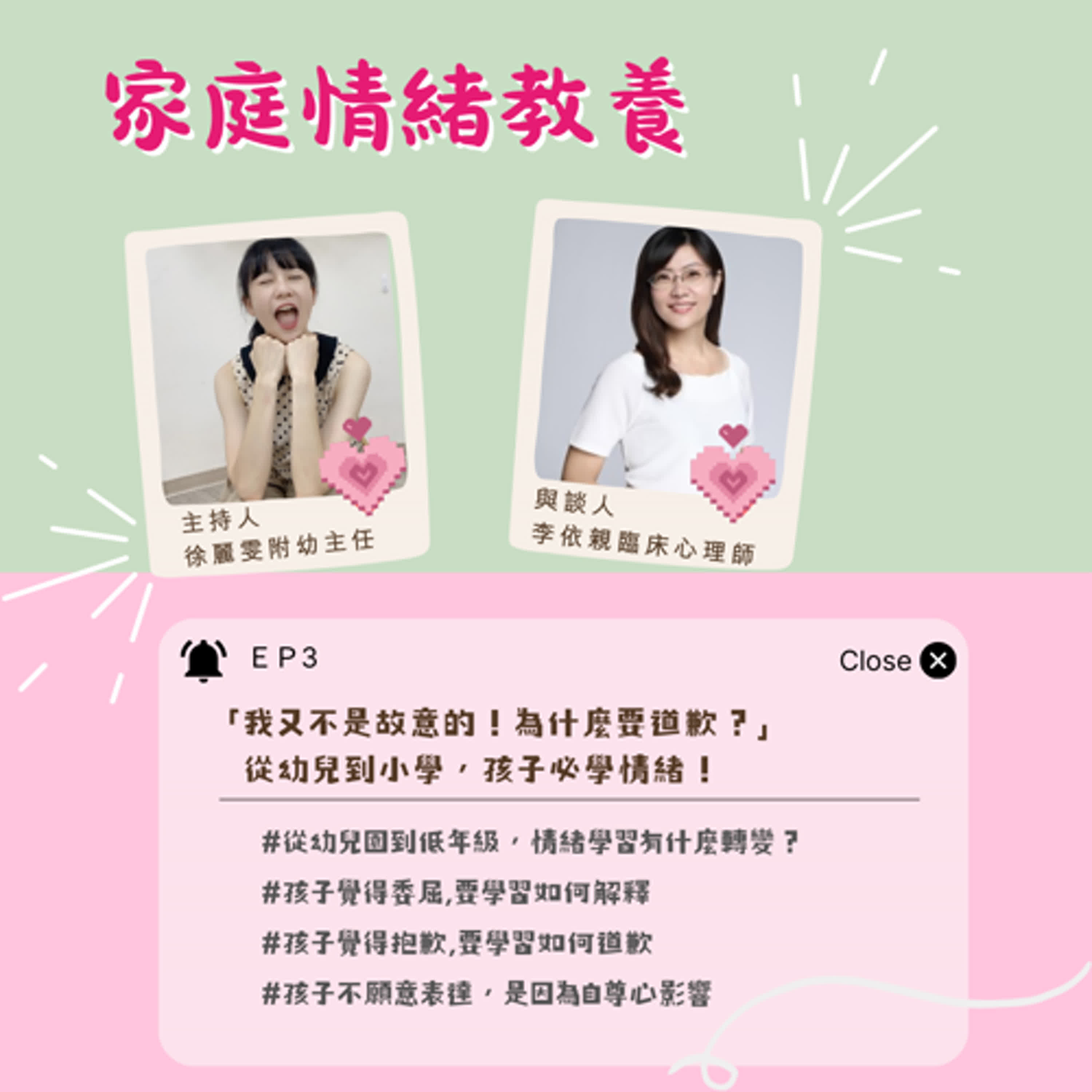 【家庭情緒教養】「我又不是故意的！為什麼要道歉？」從幼兒到小學，孩子必學情緒！ ft.李依親臨床心理師 episode artwork