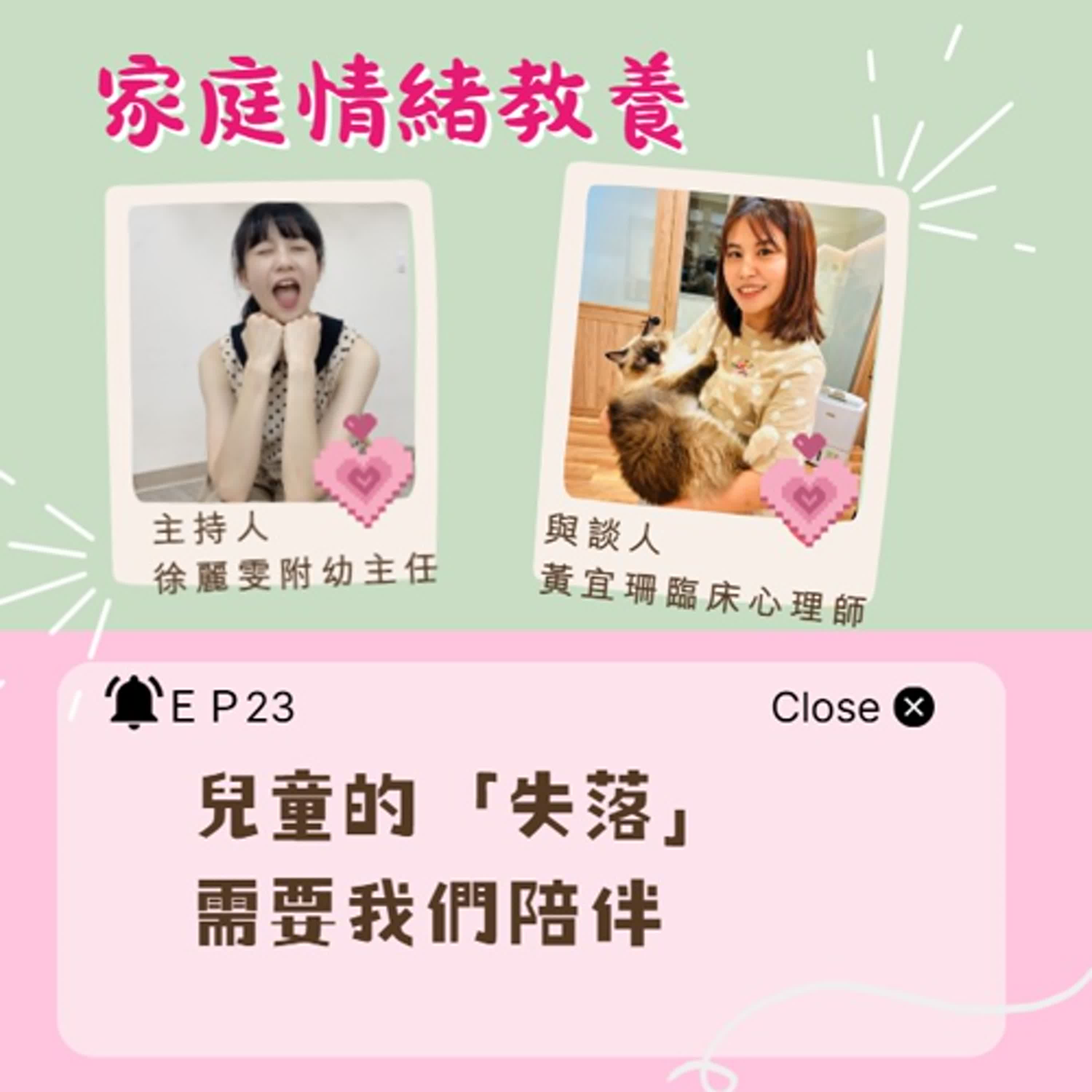 【家庭情緒教養】兒童的「失落」,需要我們陪伴ft.黃宜珊臨床心理師 【家庭情緒教養】兒童的「失落」,需要我們陪伴ft.黃宜珊臨床心理師