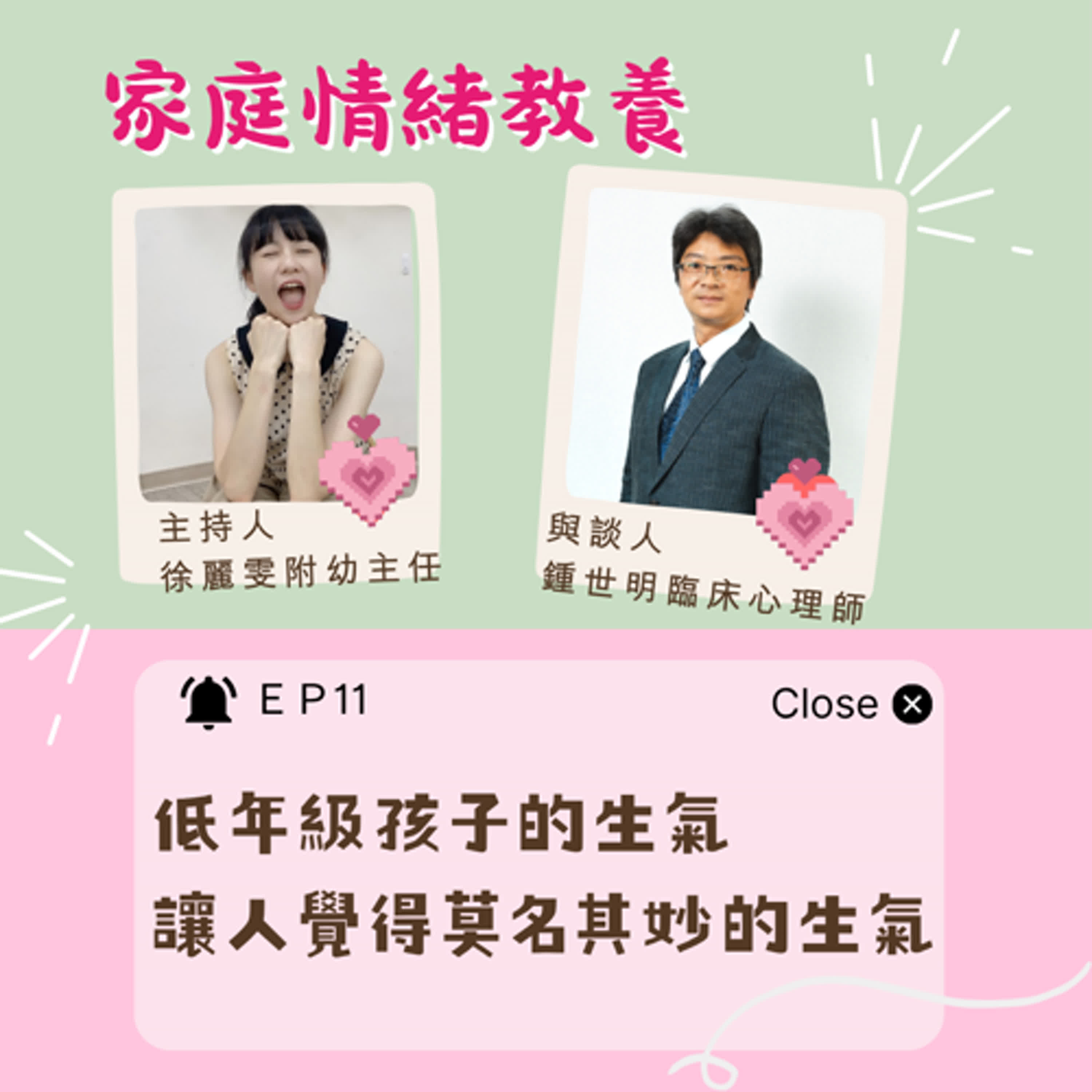 【家庭情緒教養】低年級孩子的生氣-讓人覺得莫名其妙的生氣 ft.鍾世明臨床心理師