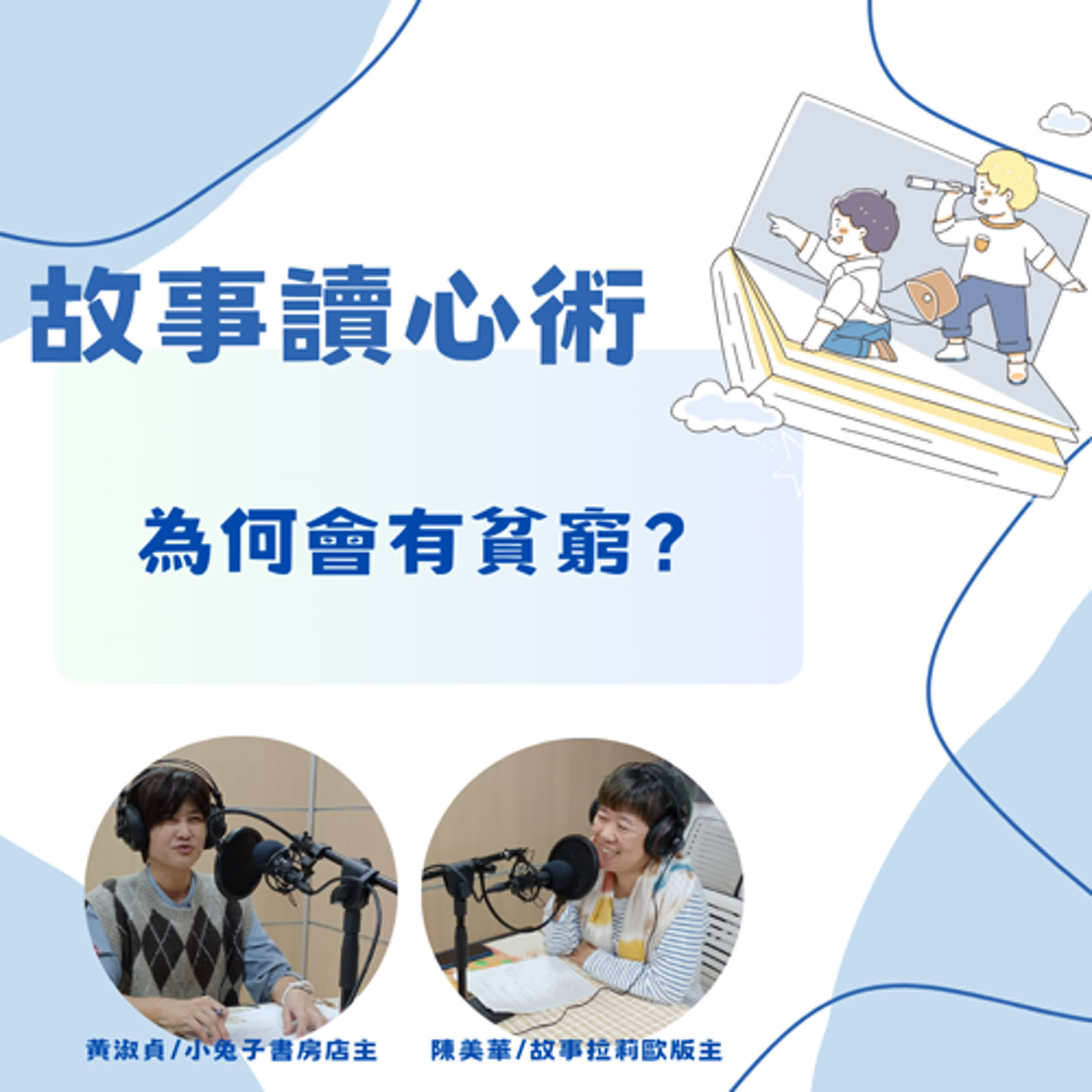 【故事讀心術】為何會有貧窮?