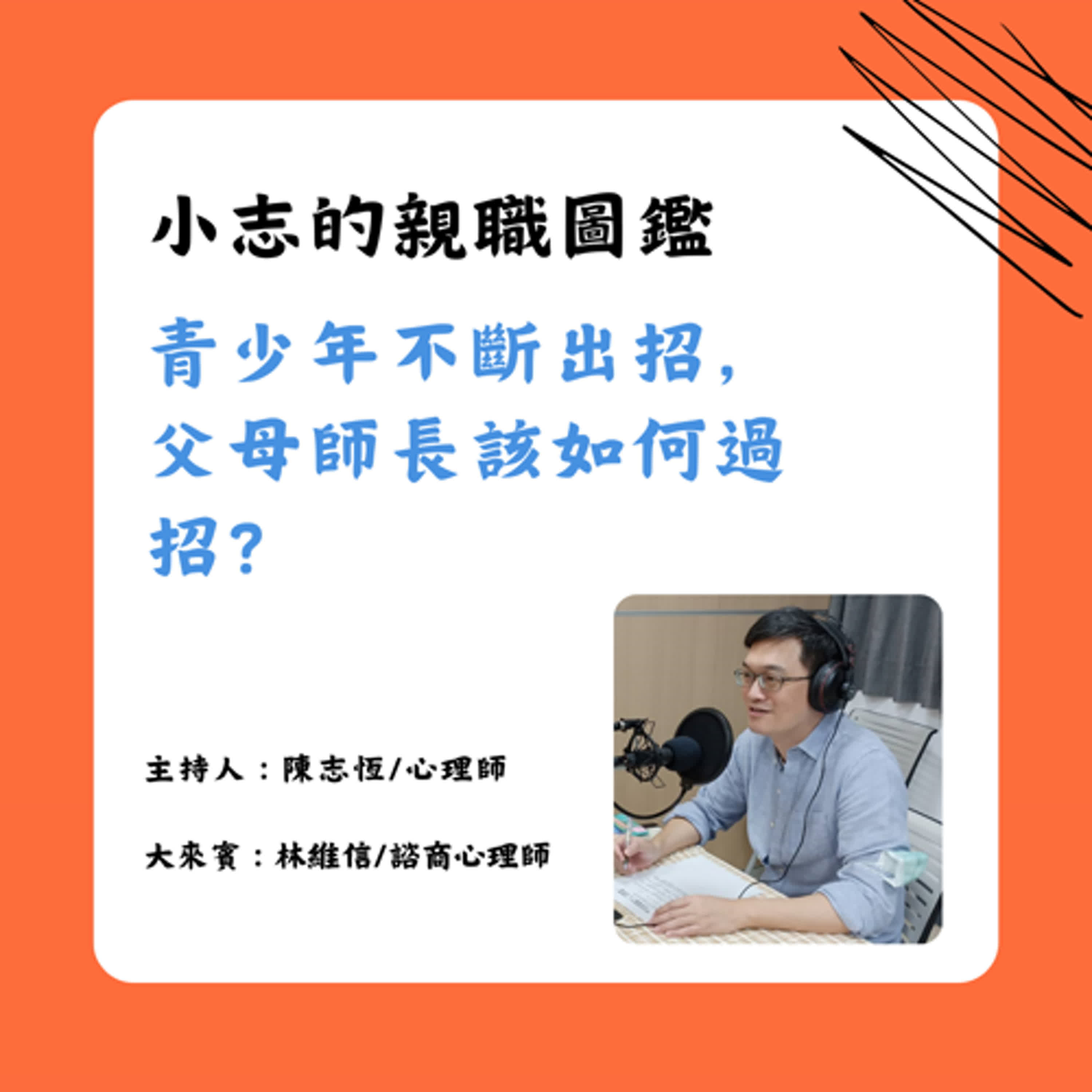 【小志的親職圖鑑】11月下集：青少年不斷出招，父母師長該如何過招？