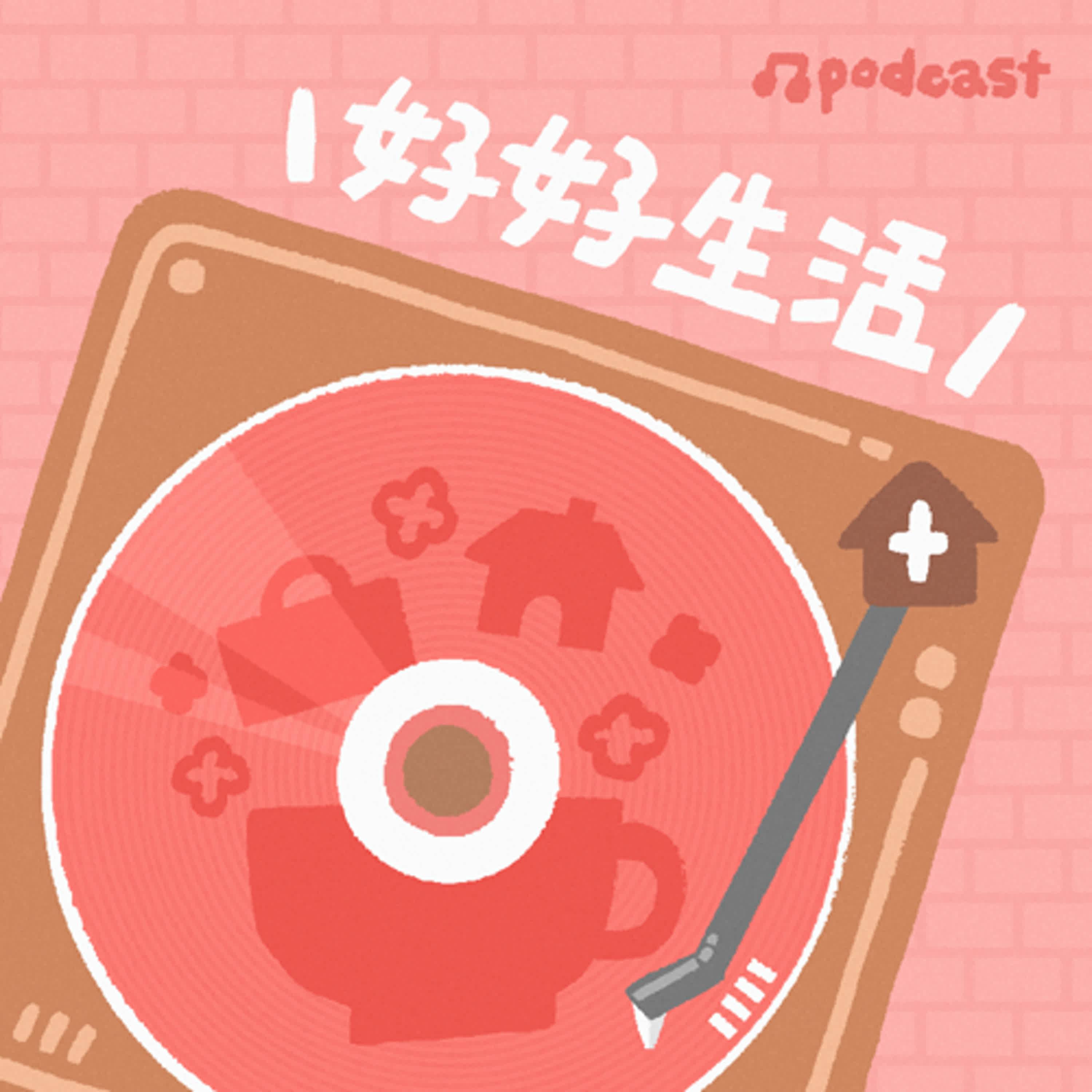 【好好生活】好好整理-讓家的能量流動起來的整理煉金術ft.小印/整理煉金術師 【好好生活】好好整理-讓家的能量流動起來的整理煉金術ft.小印/整理煉金術師