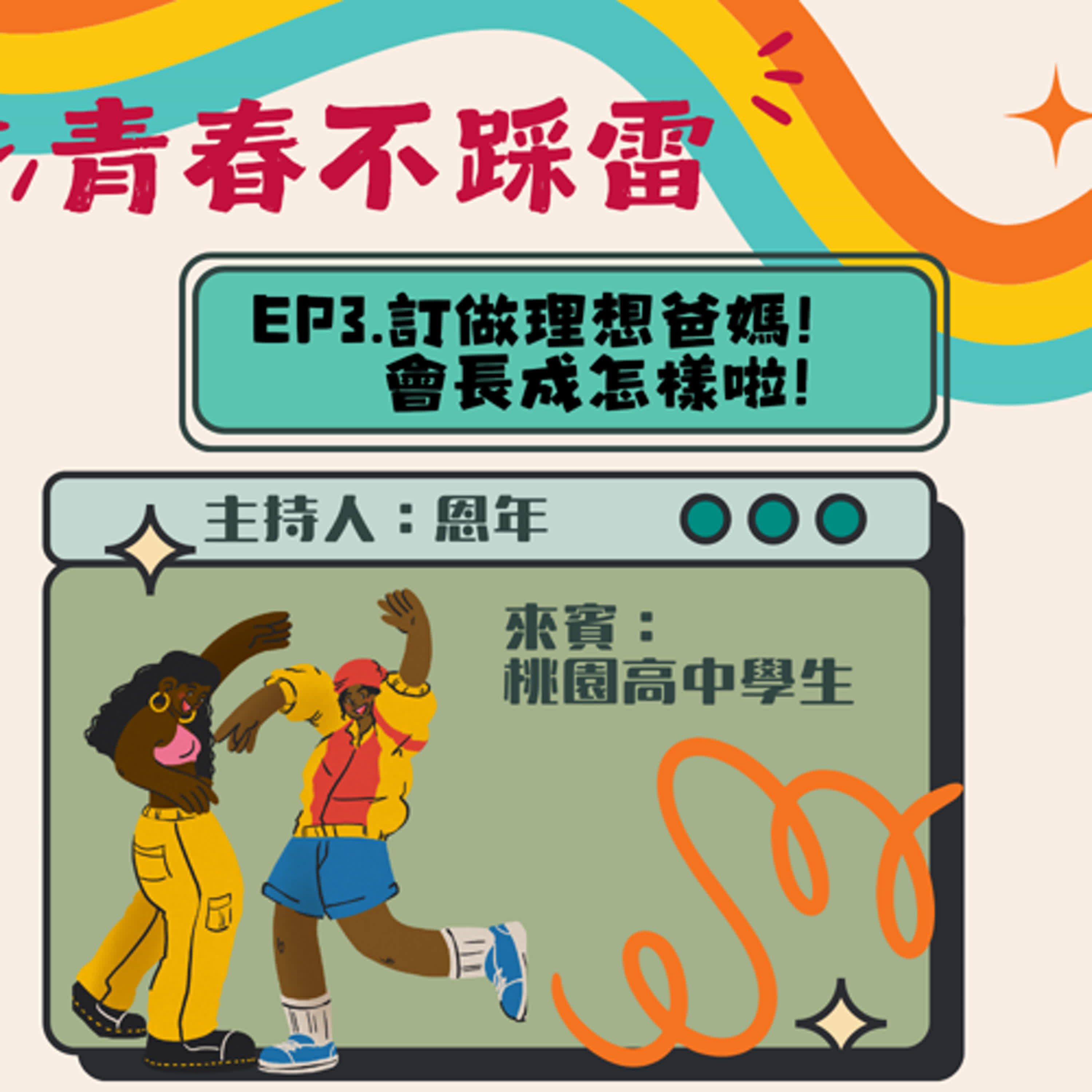 【青春不踩雷】訂做理想爸媽!會長成怎樣啦!