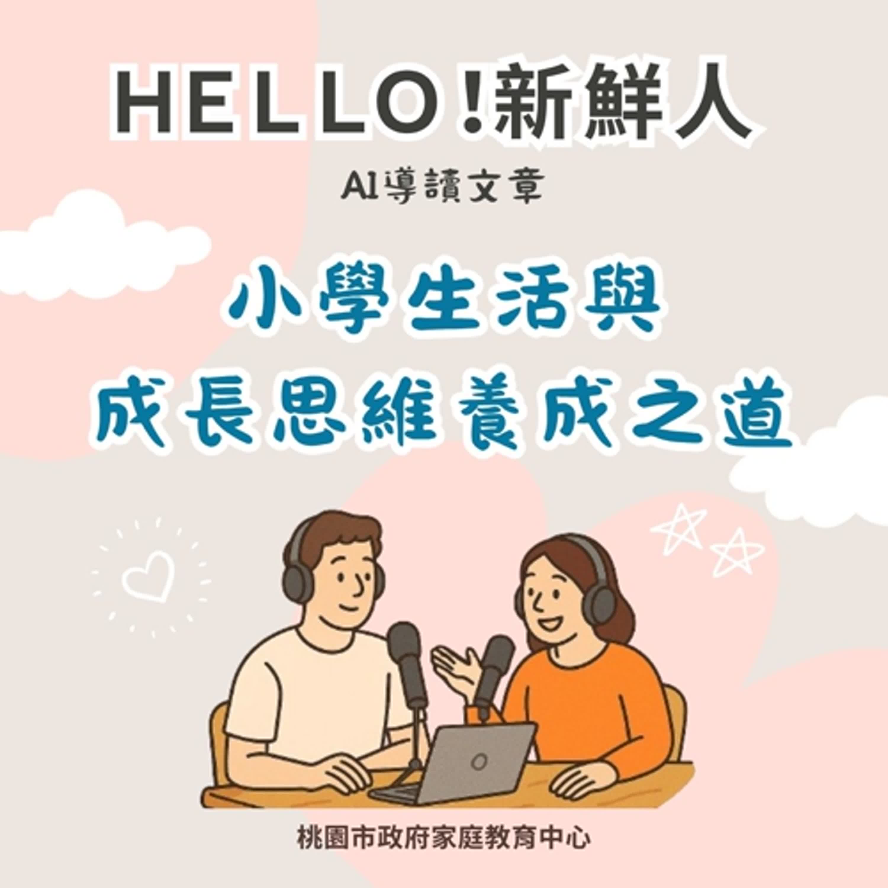 【HELLO!新鮮人-國小篇】小學生活與成長思維養成之道 episode artwork