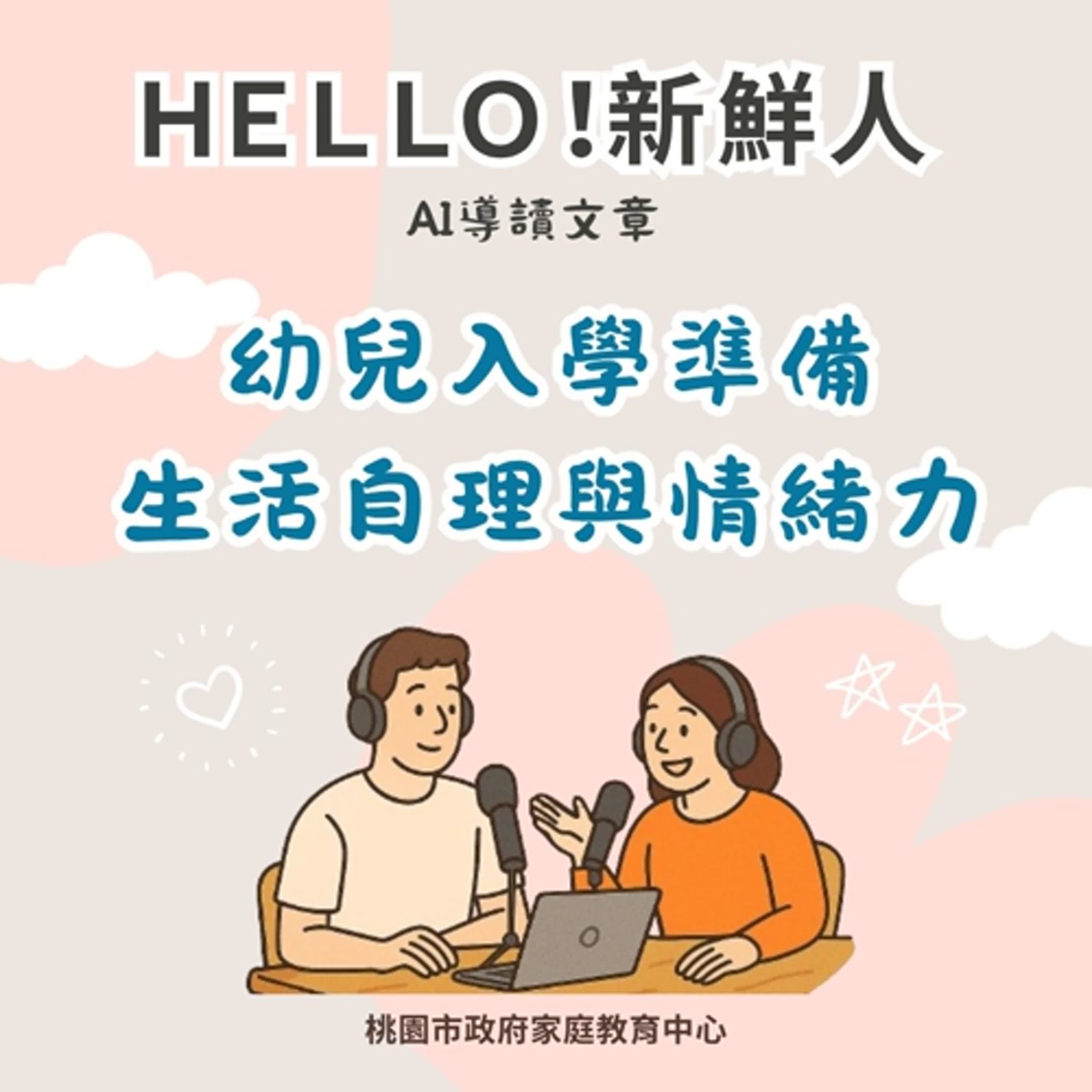 【HELLO!新鮮人-幼兒篇】幼兒入學準備，生活自理與情緒力 episode artwork
